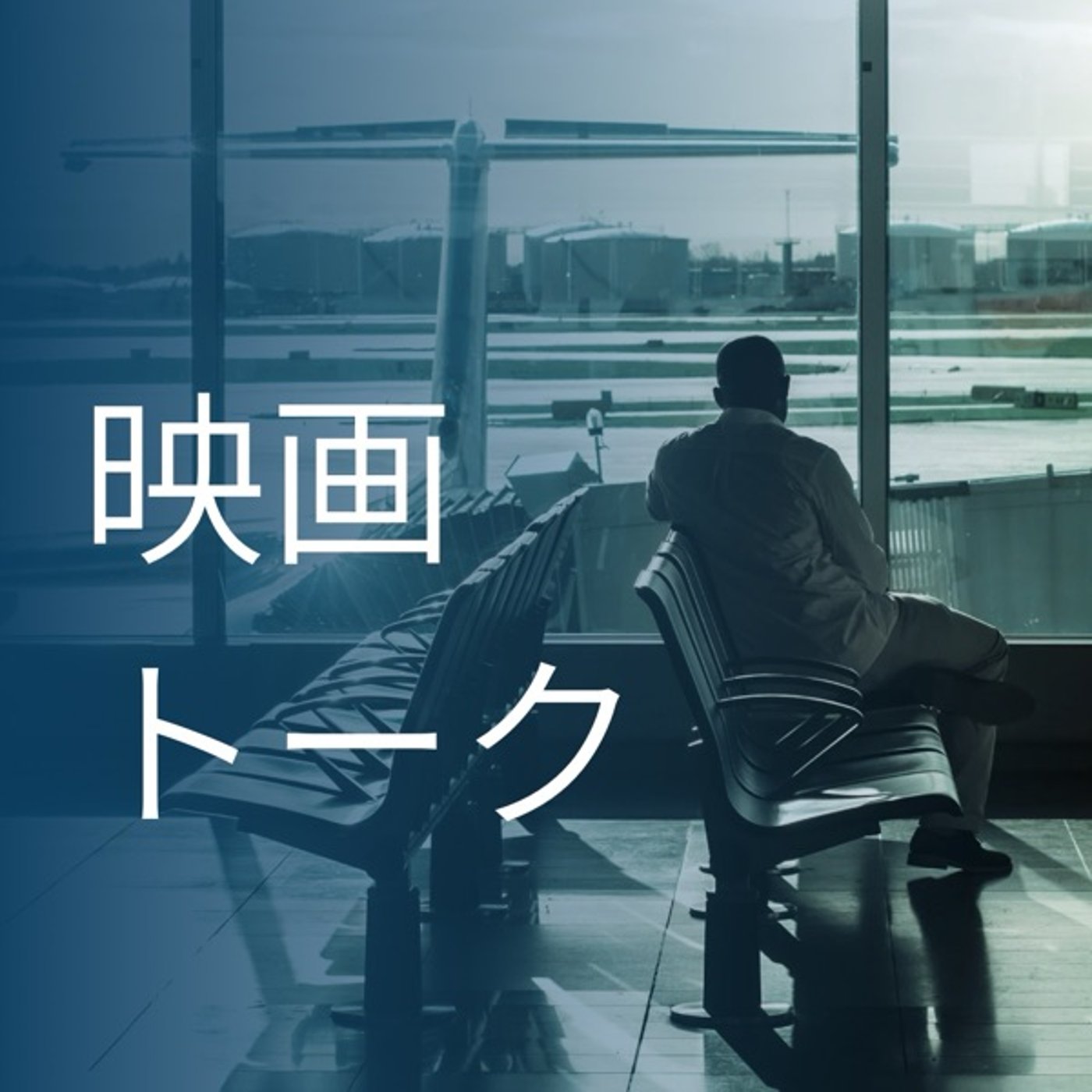 【映画トーク】ゲスト回 いっちー #44 episode artwork
