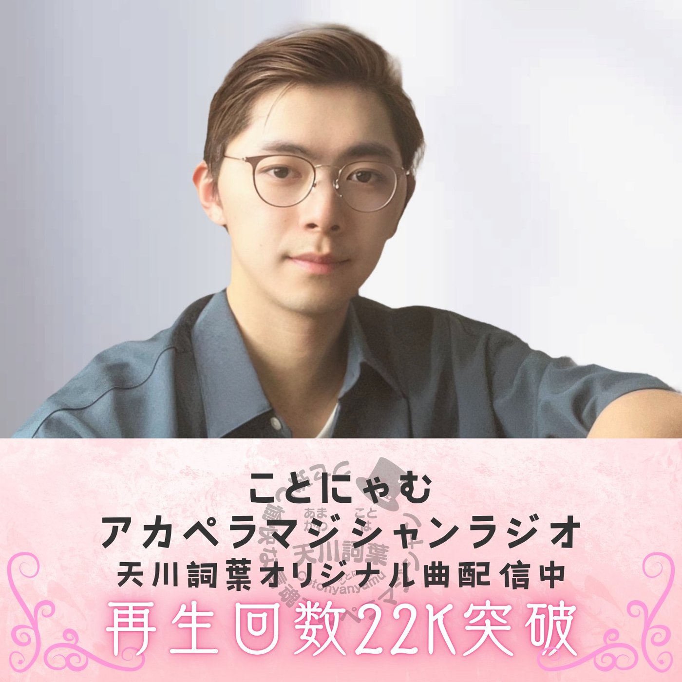 再生回数22000回突破記念配信 episode artwork