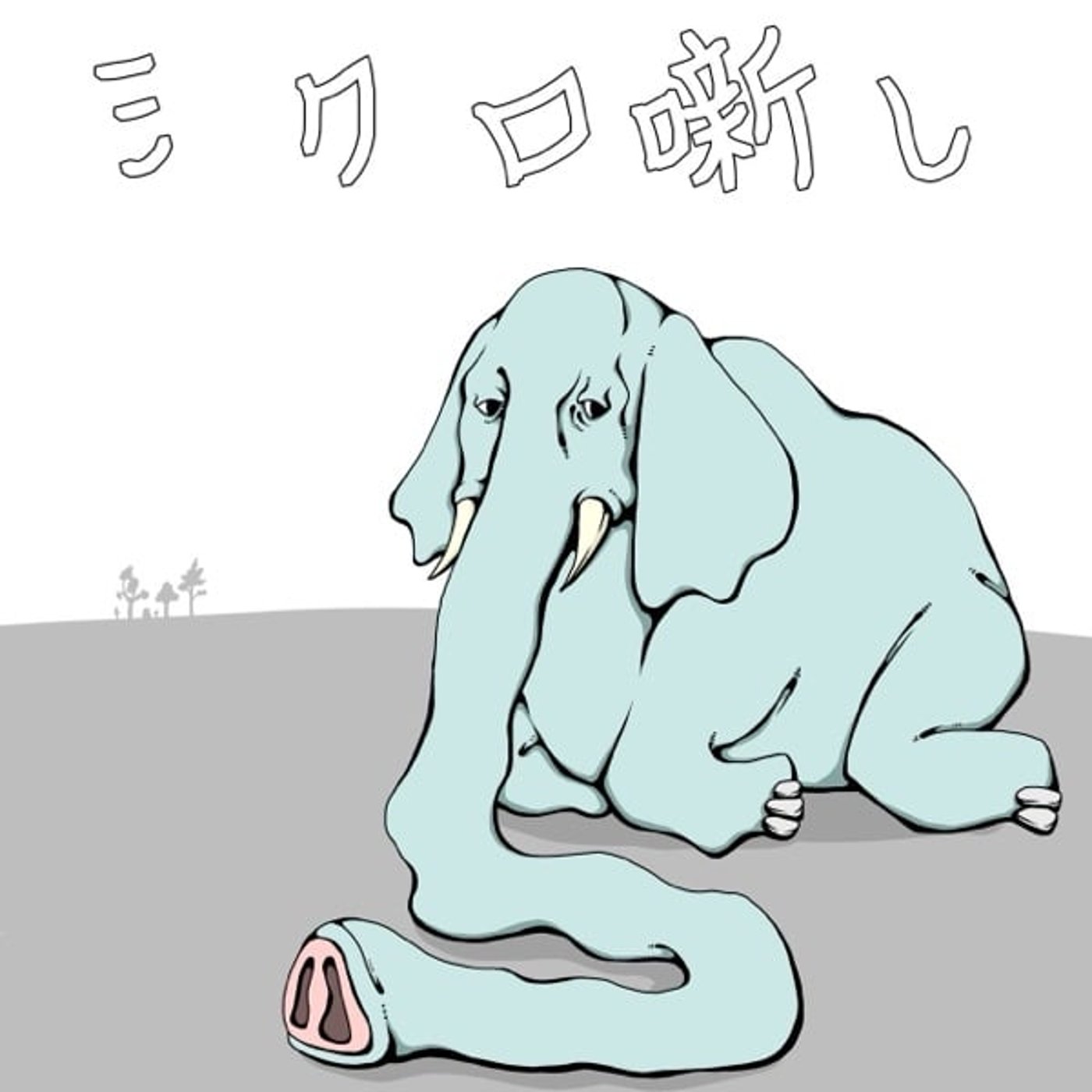 #115 うんこ我慢 episode artwork