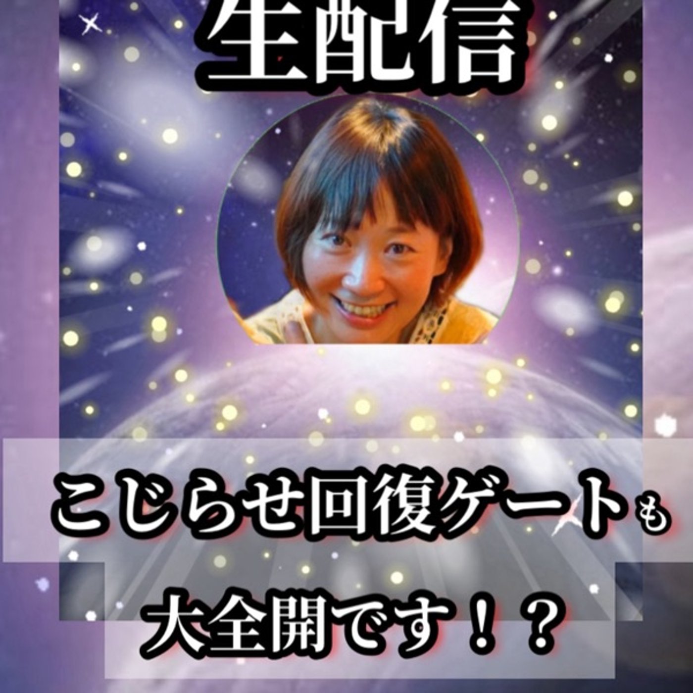 こじらせ回復ゲートも大全開です！？生配信。 episode artwork