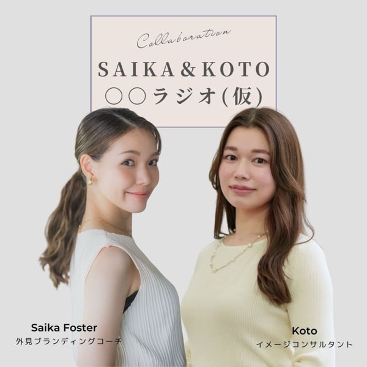 【前編】二の腕が気になる！ノースリーブを着るには？｜コラボLIVE