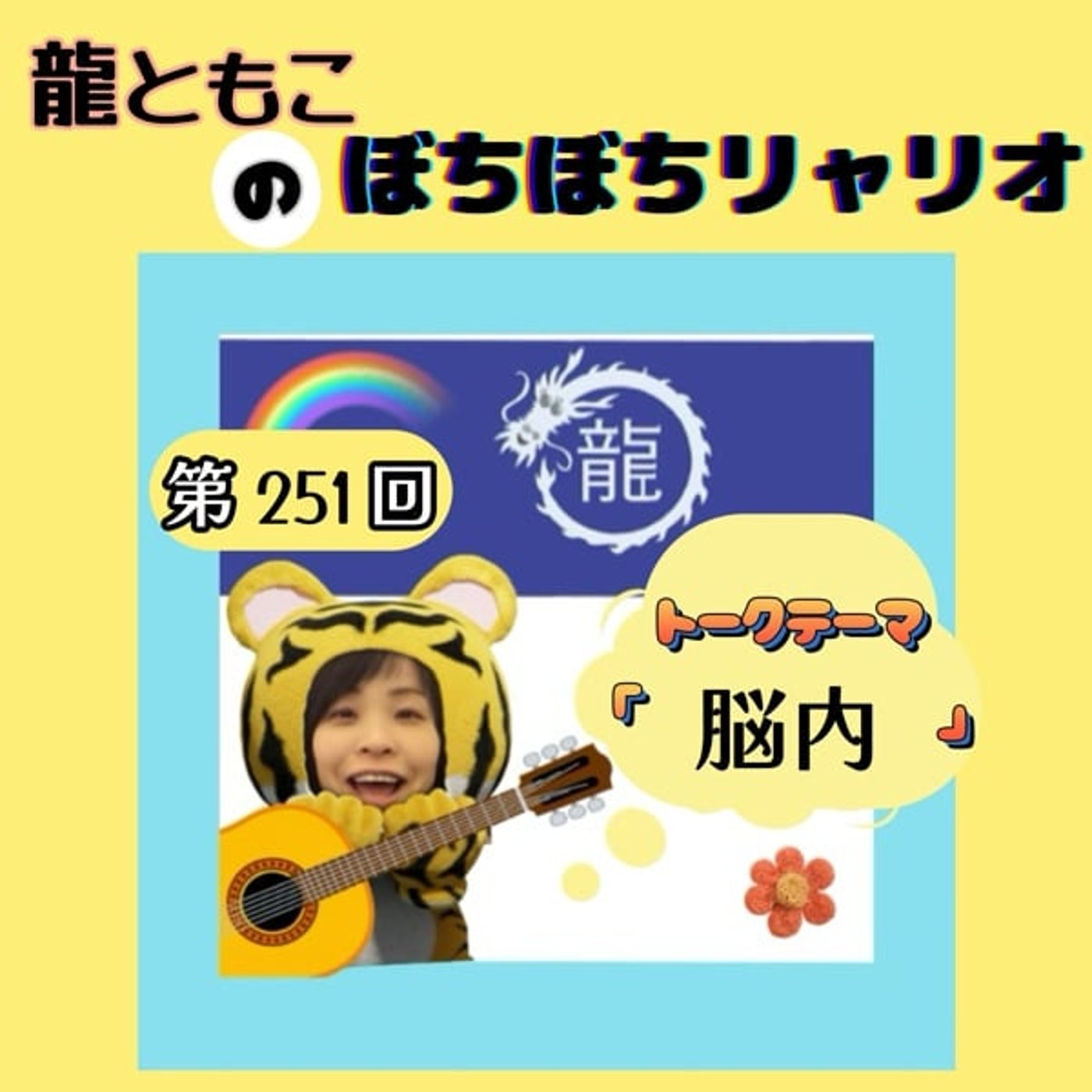 第251回☆テーマ「#脳内」 第251回☆テーマ「#脳内」