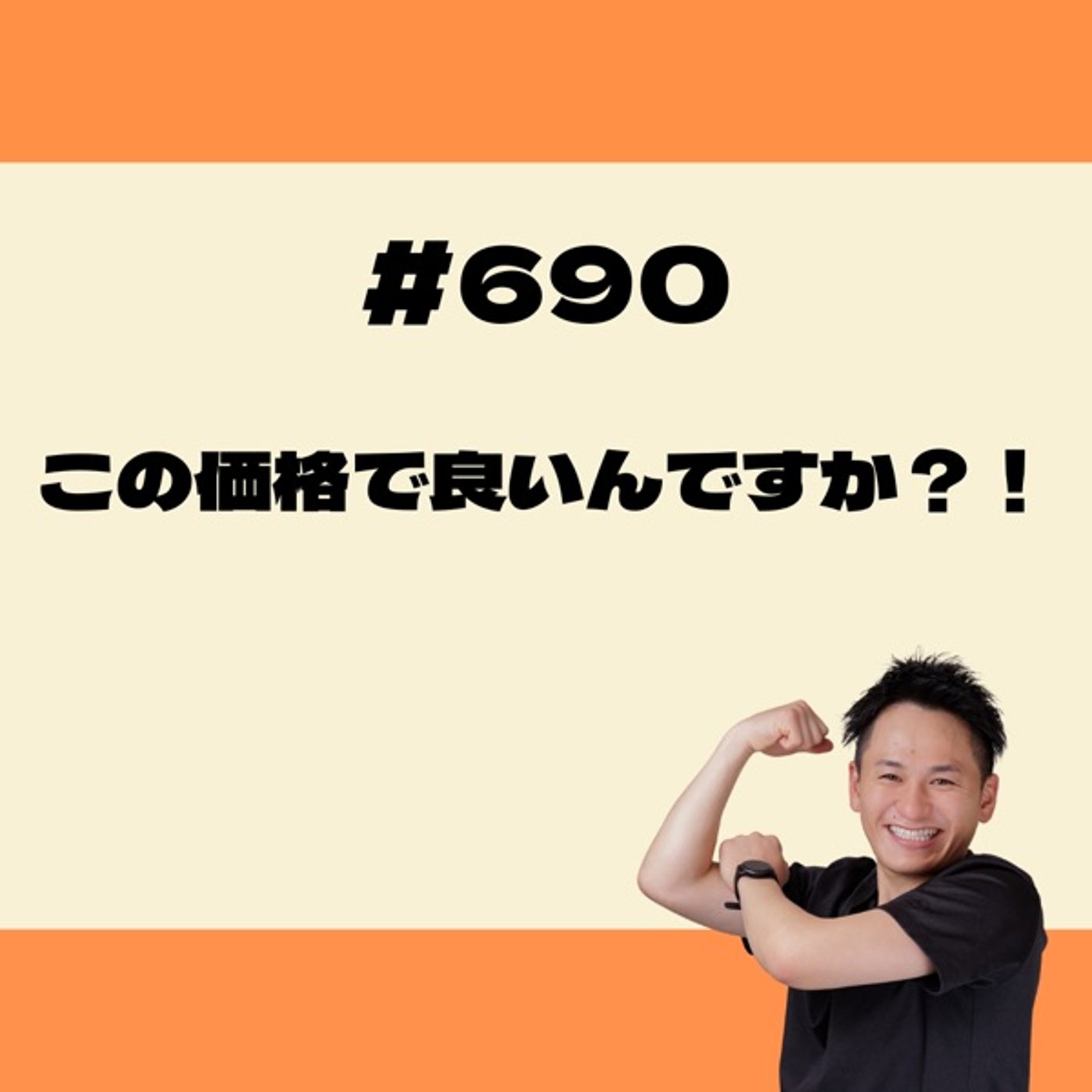 この価格で良いんですか？！ episode artwork