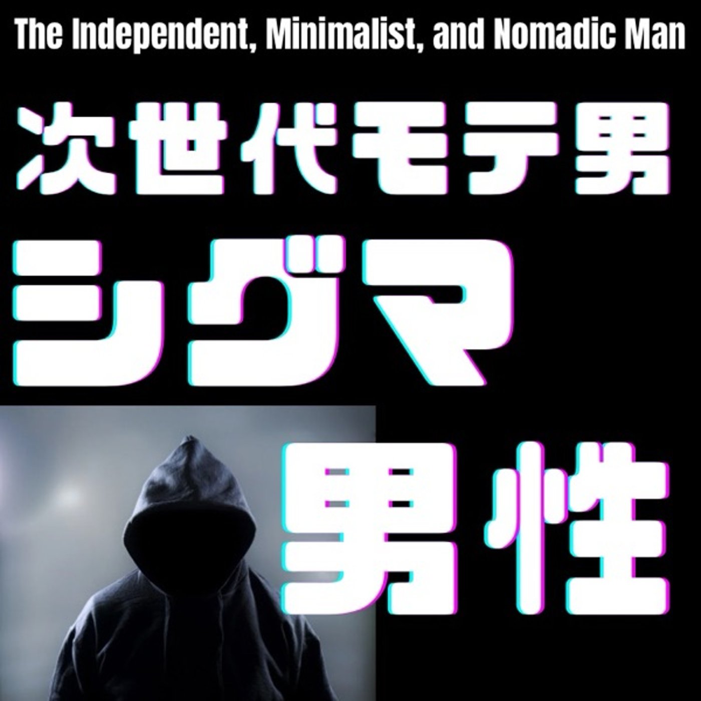 Σシグマ男性とは？ episode artwork