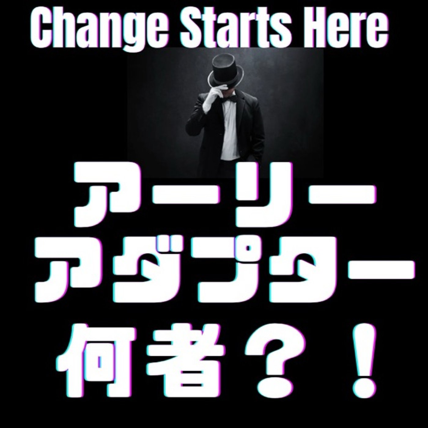 アーリーアダプターとは何者か？