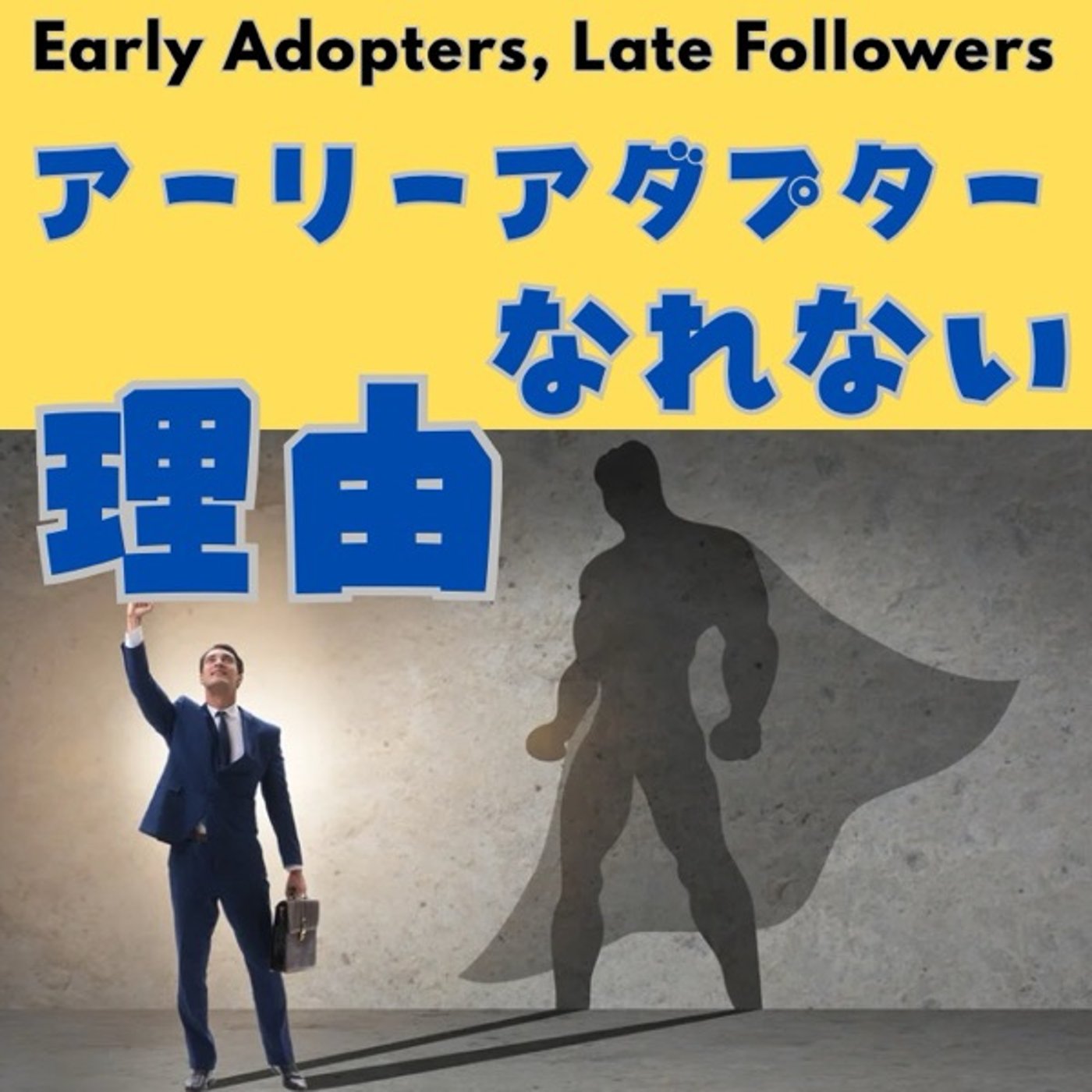 アーリーアダプターになれない理由