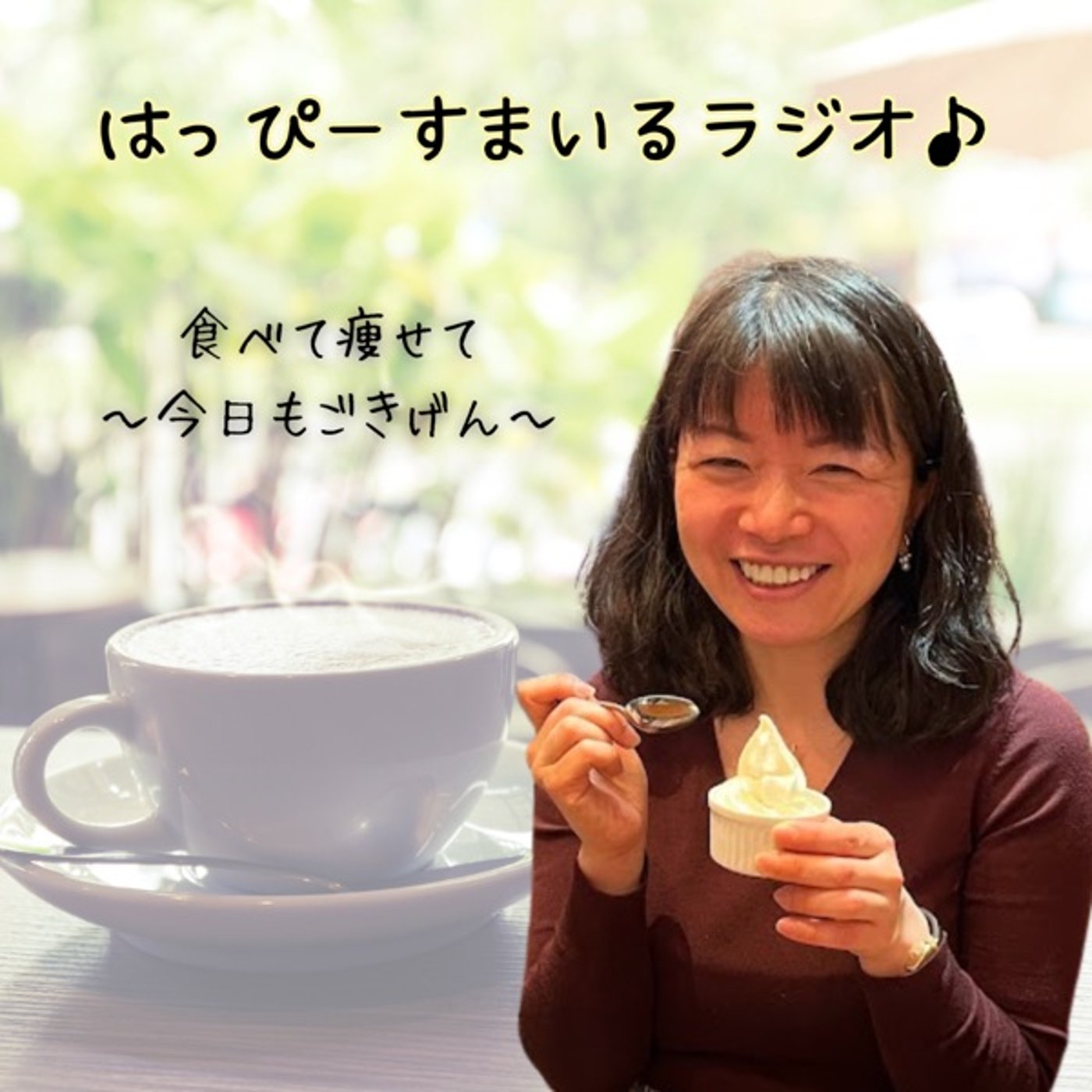 【#5】お盆の食べ過ぎ、こうしてリセット！ episode artwork
