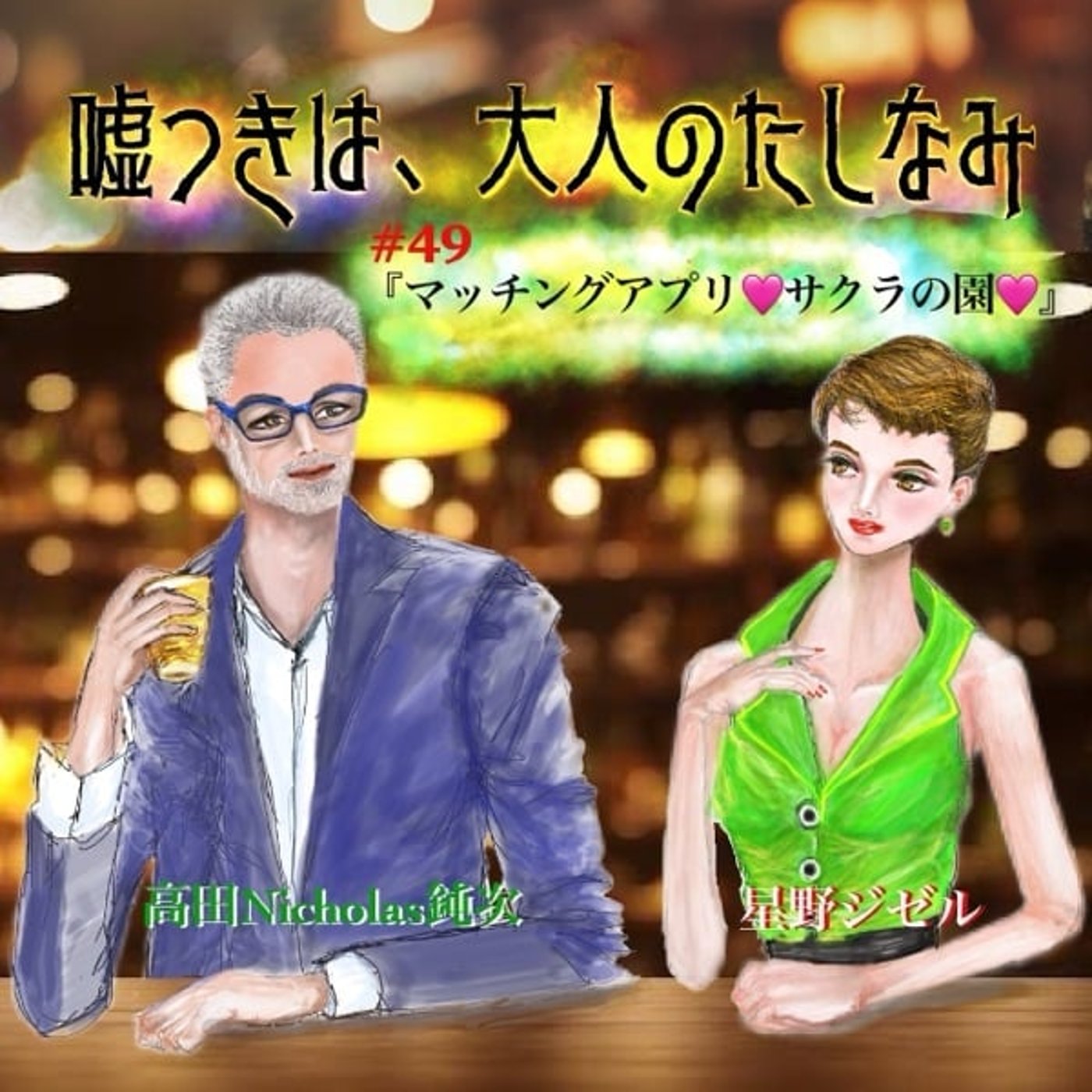 #49 マッチングアプリ「サクラの園🌸」