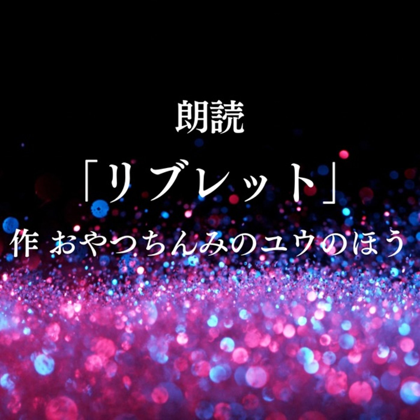 【朗読】「リブレット 10」作 おやつちんみのユウのほう