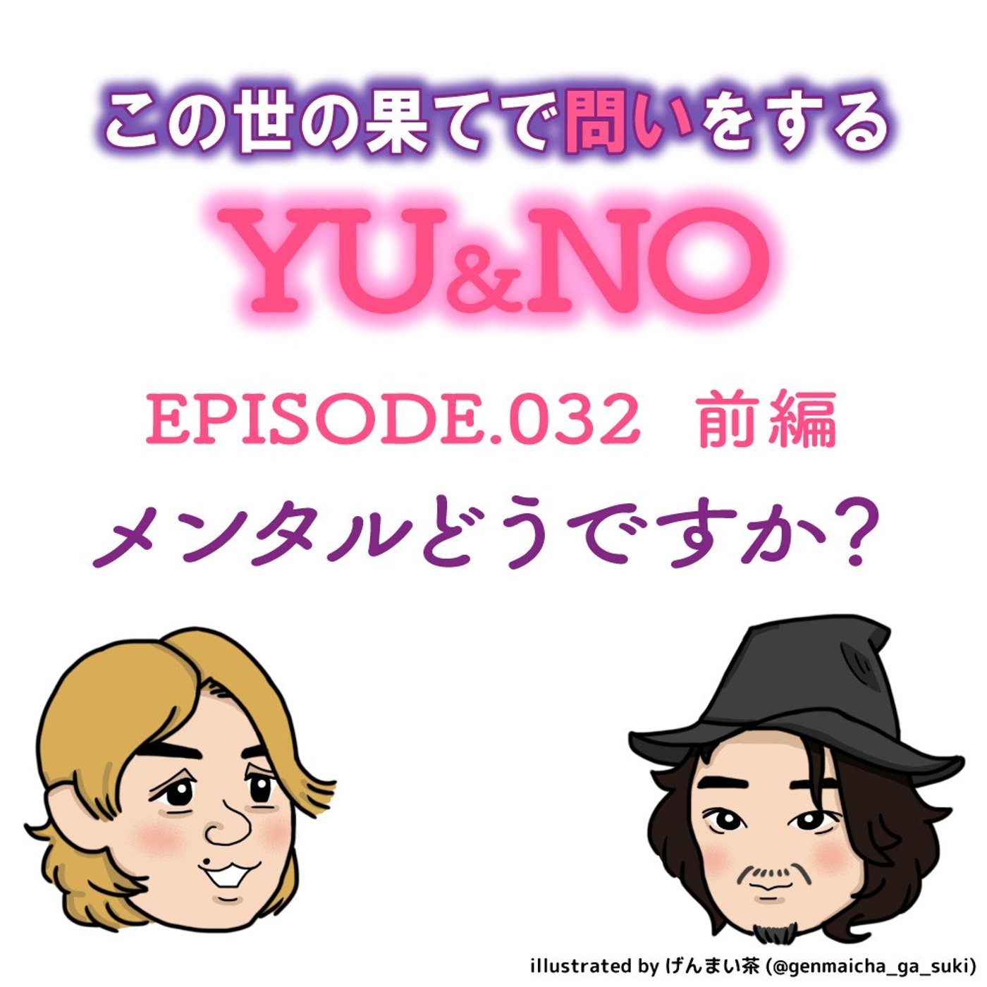 雑談No.032【前編】メンタルどうですか？