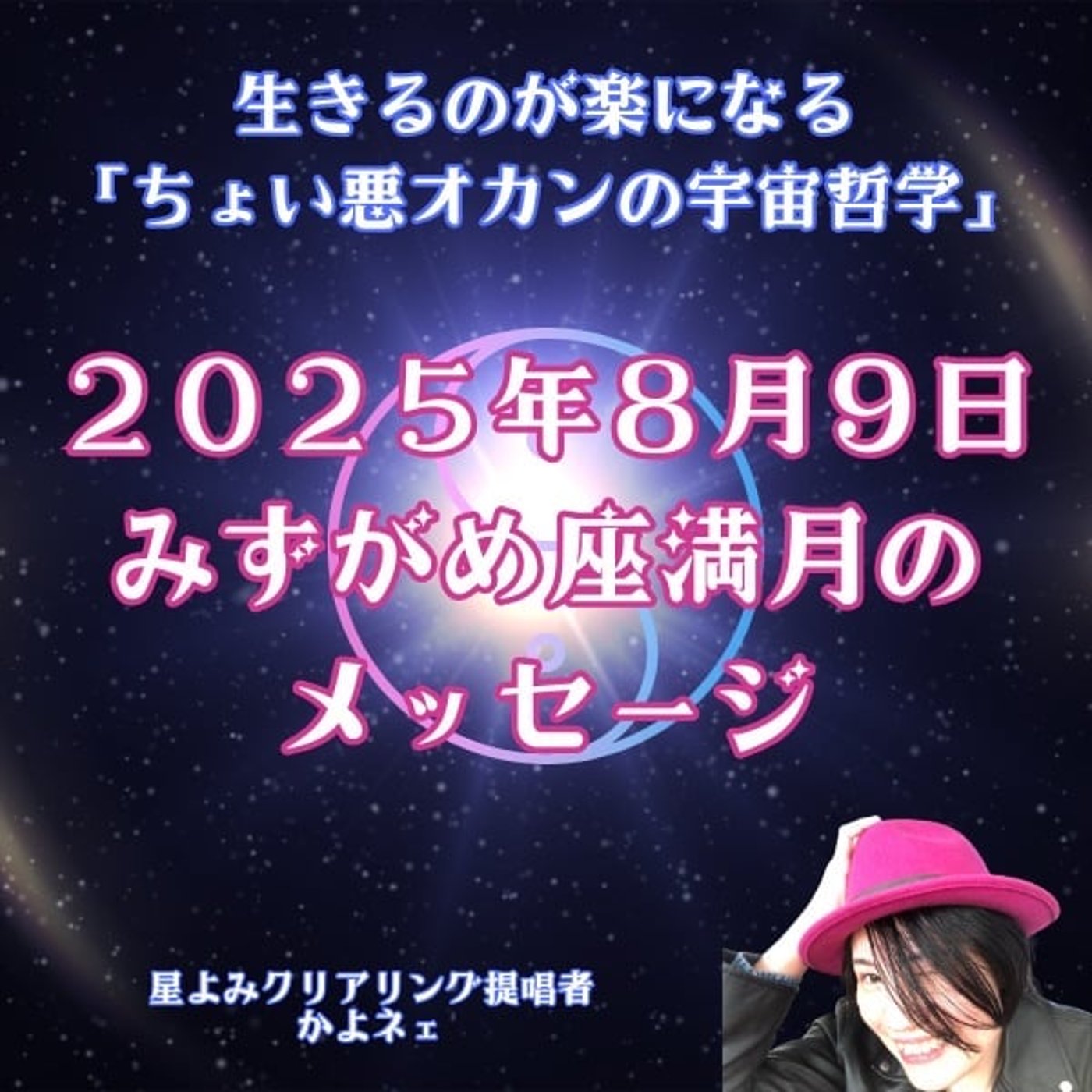 第583回 みずがめ座満月のメッセージ