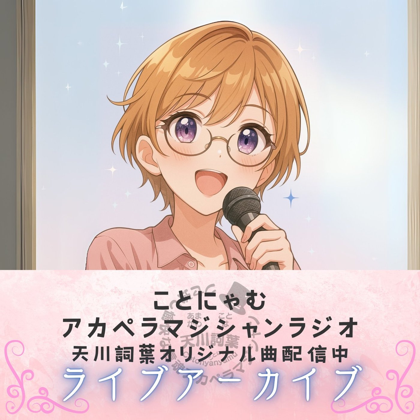久々に歌ってみたライブ コラボOK episode artwork