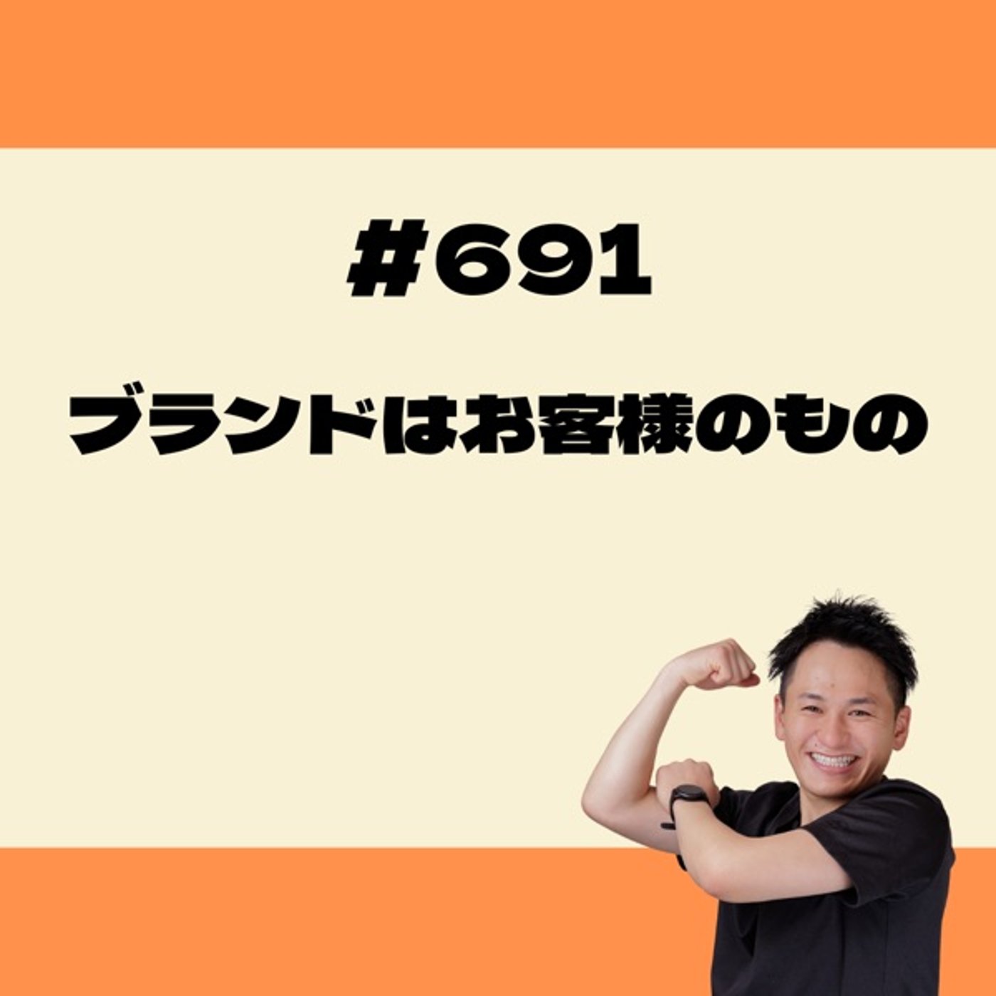 ブランドはお客様のもの episode artwork