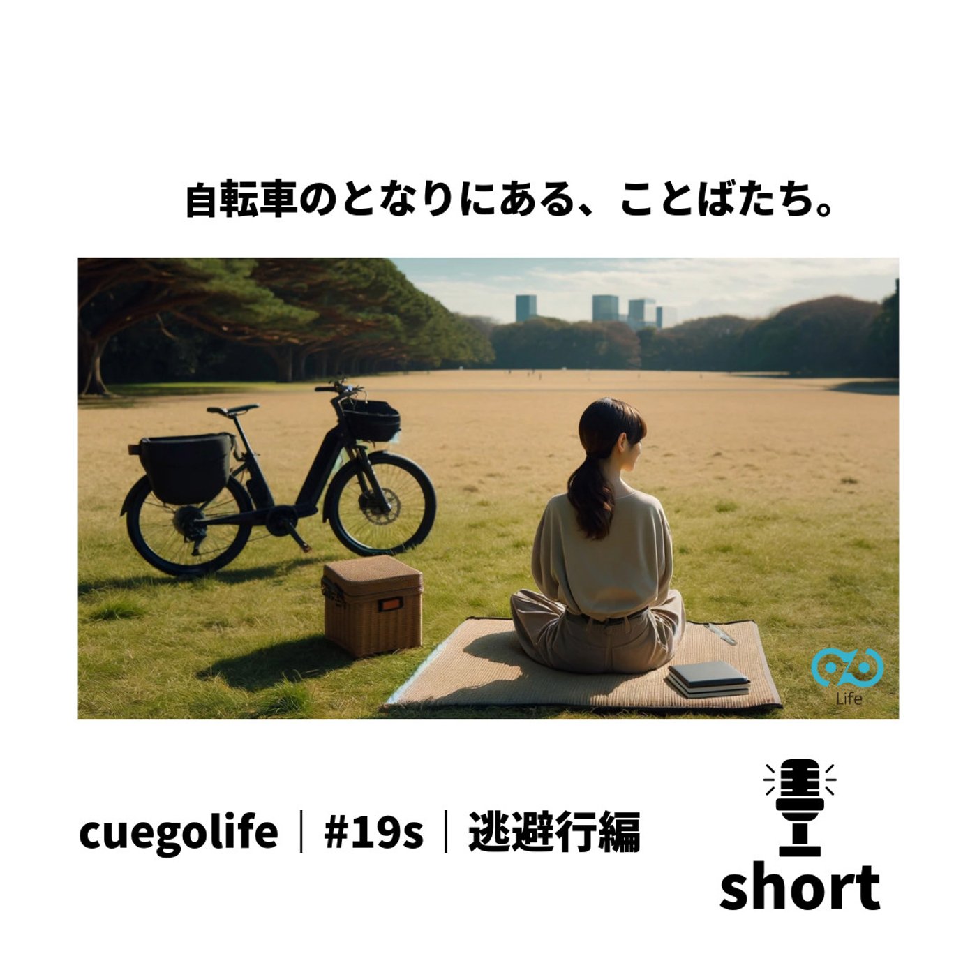 #19s｜逃避行編 | cuegolife | 朗読 episode artwork