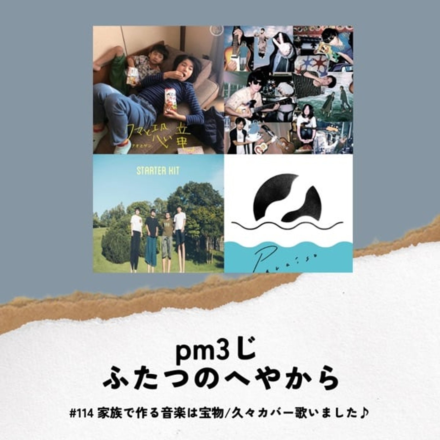 #114 家族で作る音楽は宝物/久々カバー歌いました♪