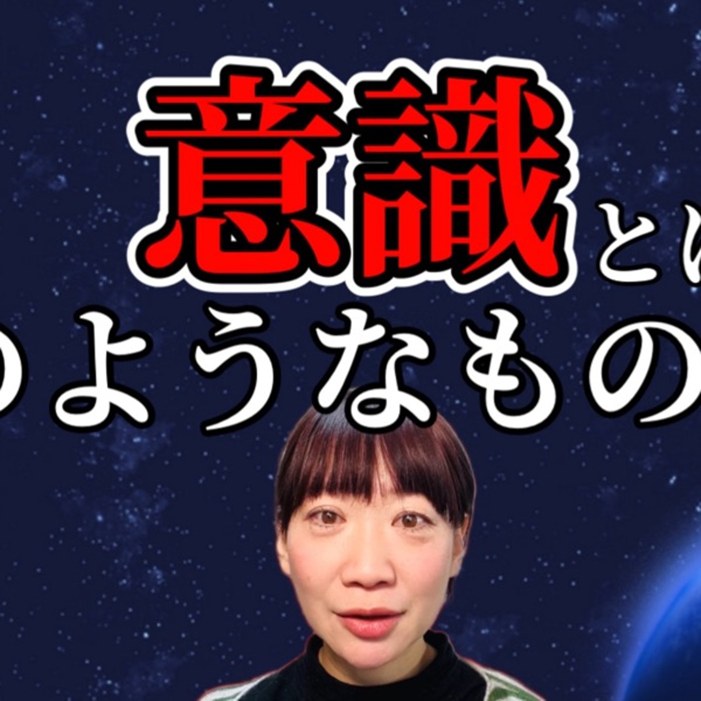 そろそろ意識を意識しましょう！生配信 episode artwork