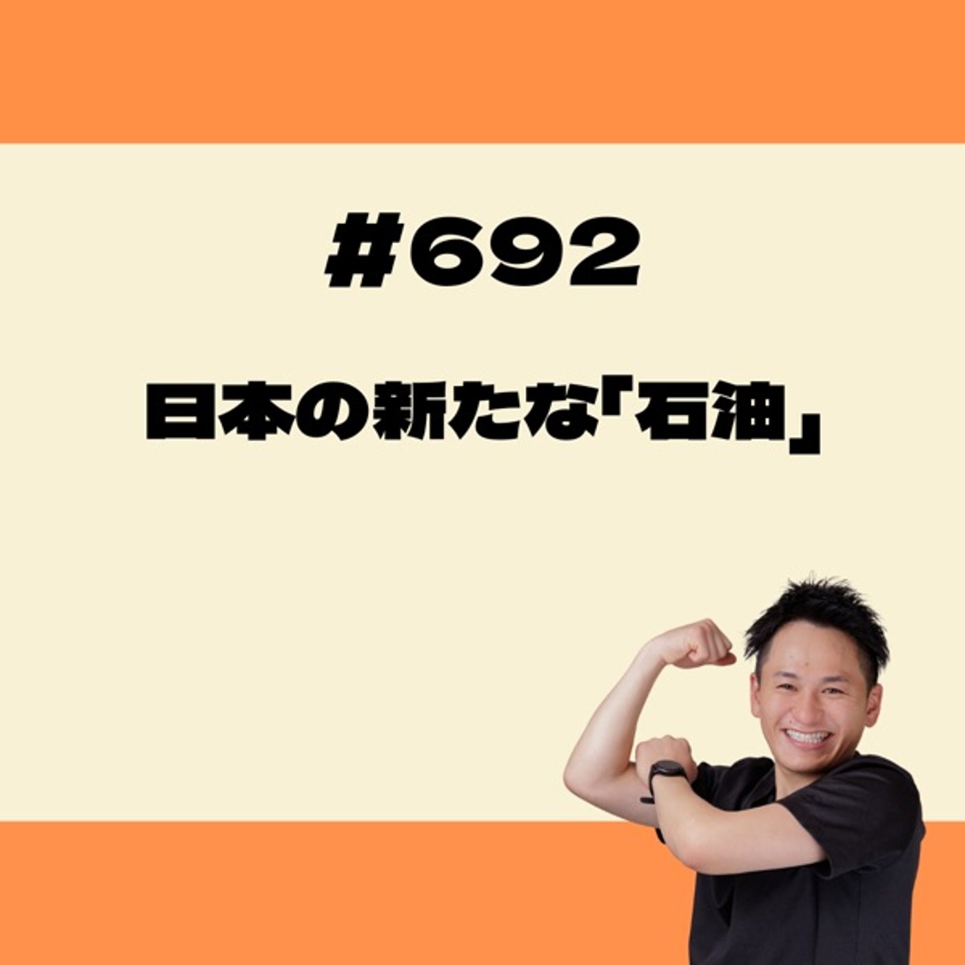 日本の新たな「石油」 episode artwork