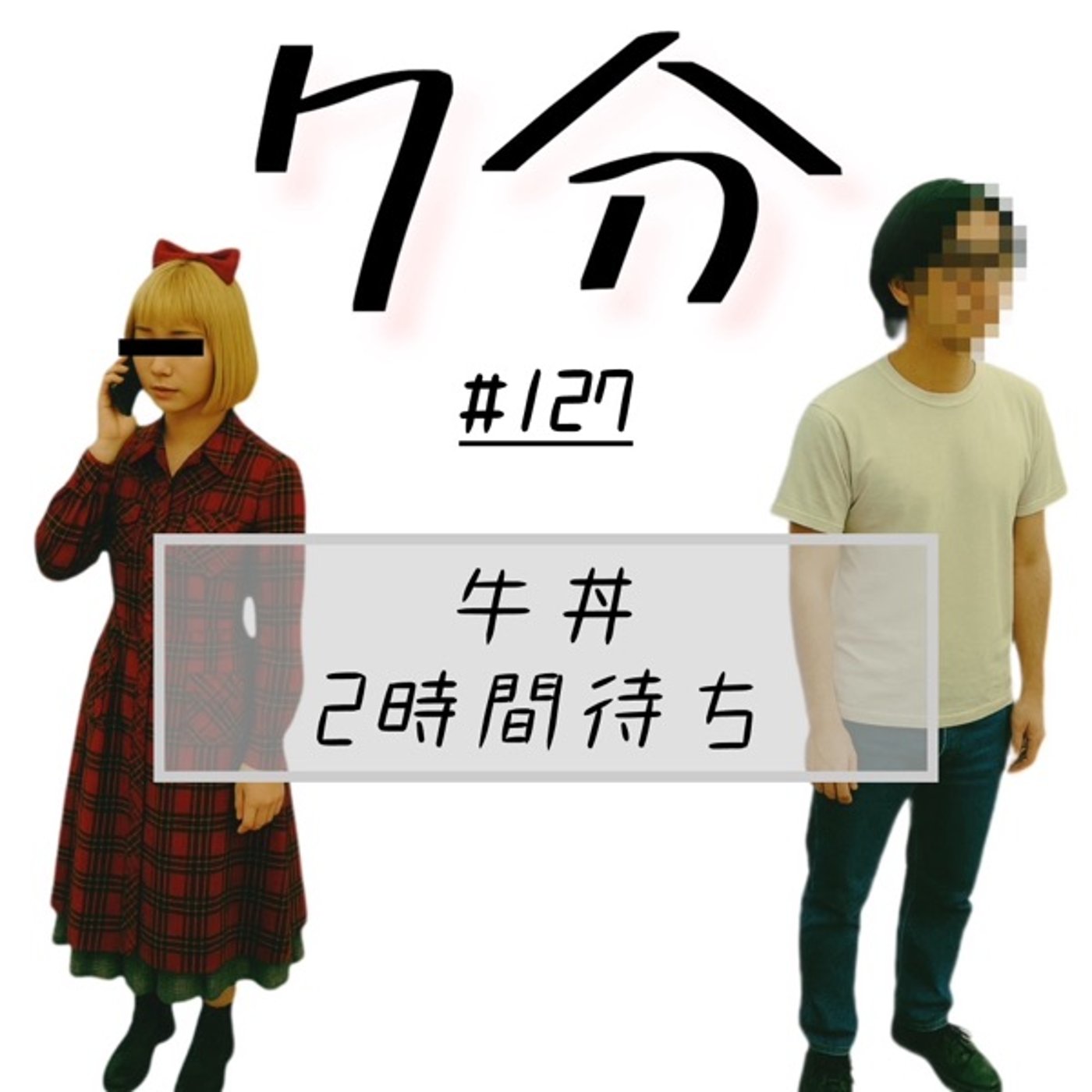 #127 牛丼2時間待ち episode artwork