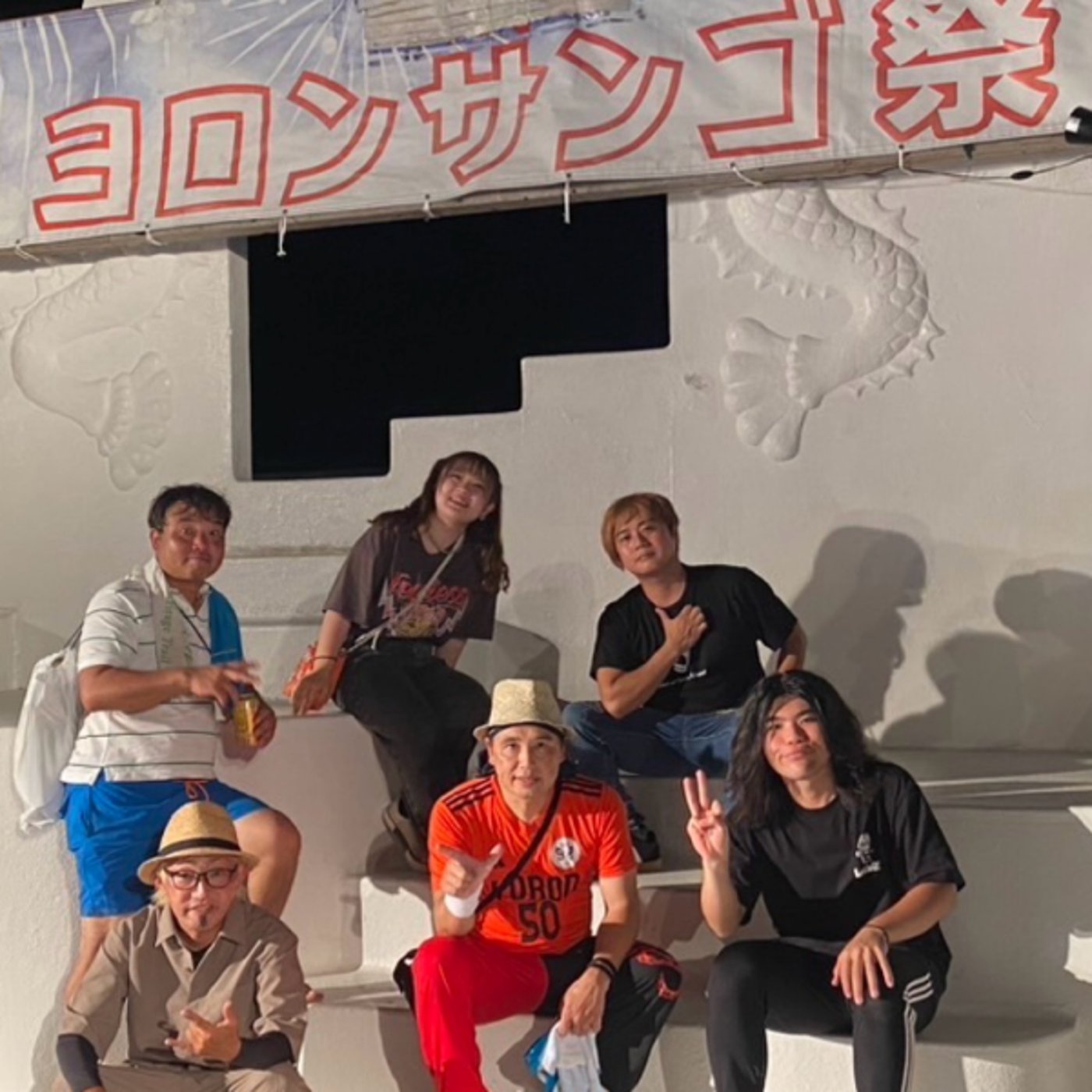 ヨロンサンゴ祭お疲れ様でした。ライブ放送