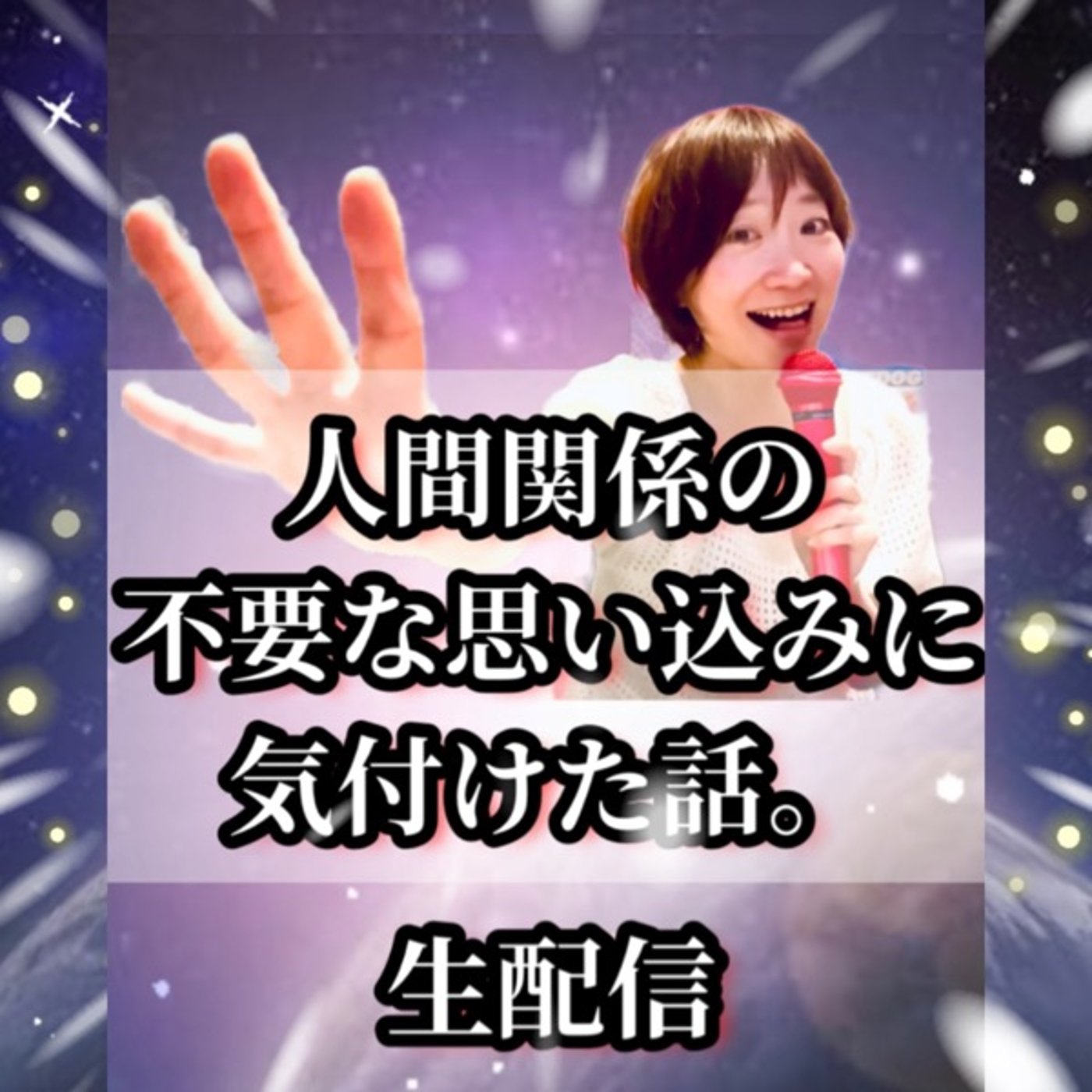 波長の合わない上司への思い込みが全ての人間関係に影響してた！？生配信 episode artwork