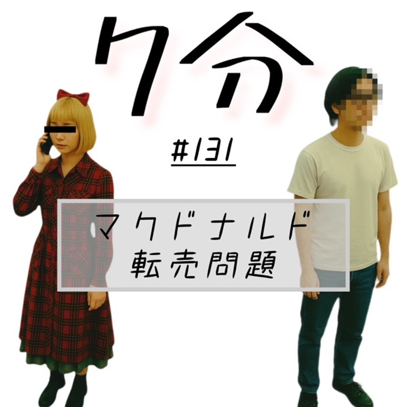 #131 マクドナルド転売問題 episode artwork