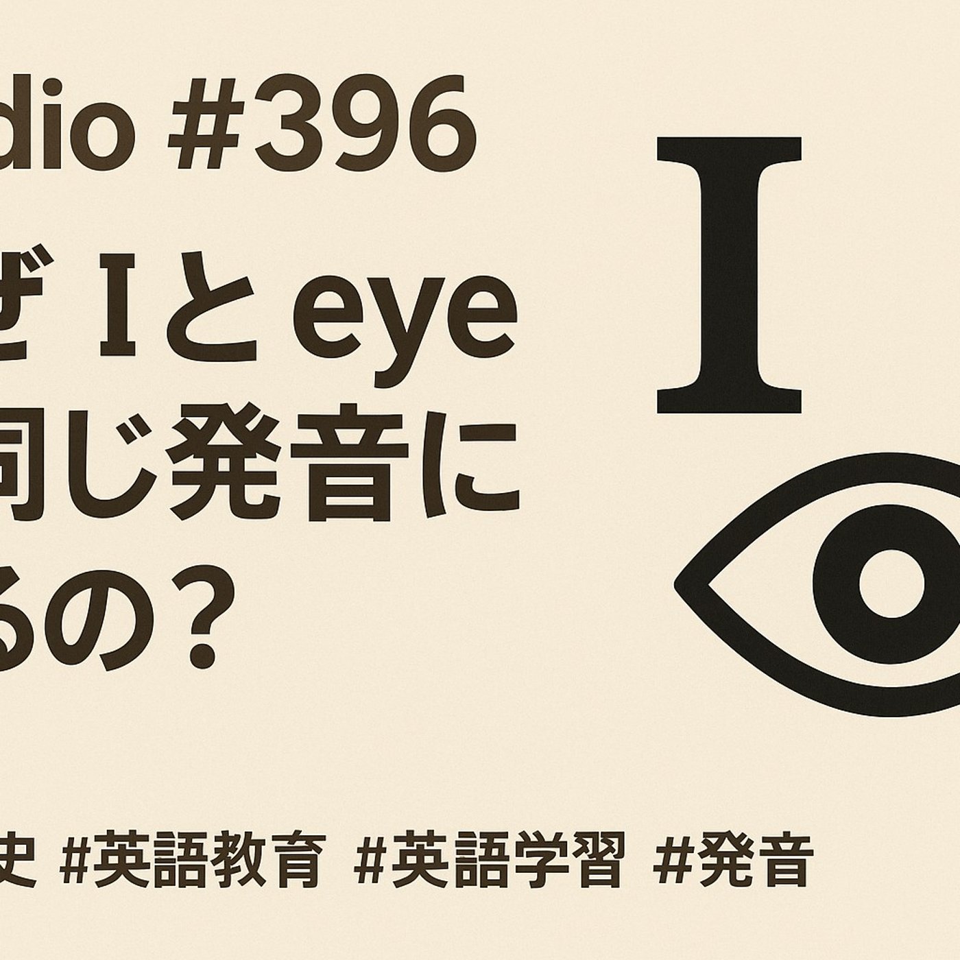 heldio #396. なぜ I と eye が同じ発音になるの？