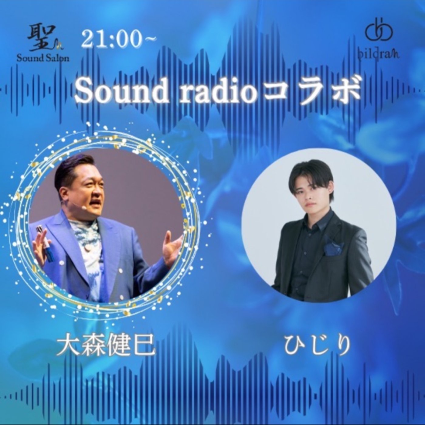 Sound radio【コラボ】大森さんにみんなが聞けないこと聴いちゃいます笑 episode artwork