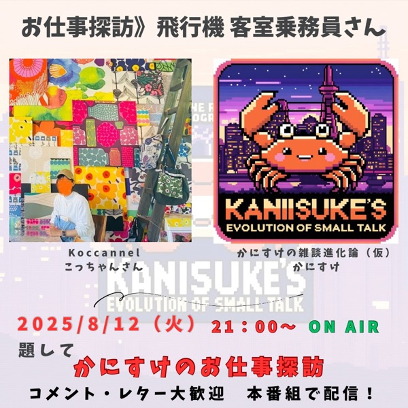 コラボLive！客室乗務員さんとお仕事裏話&バンプについて語り合う