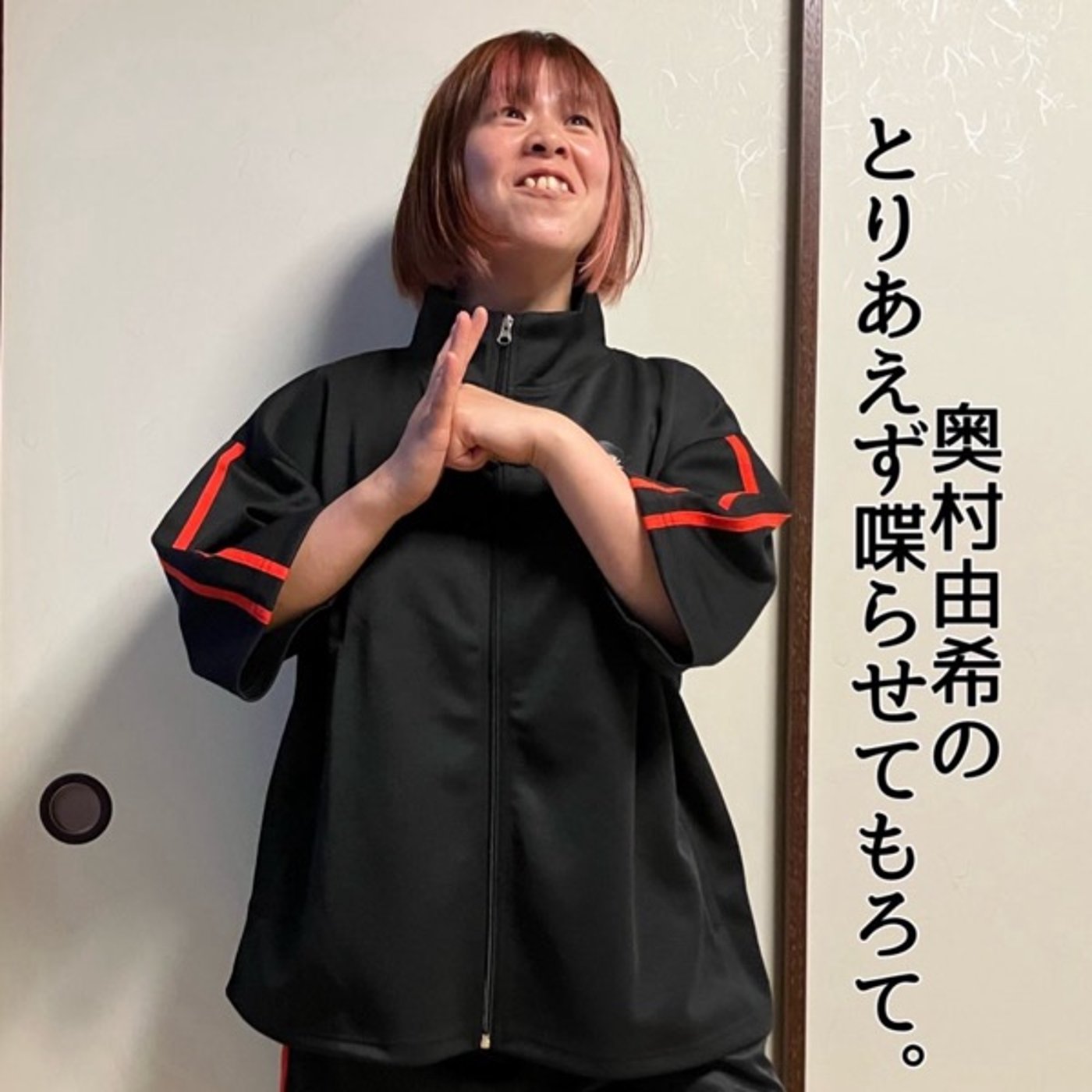 第17回「奥村由希のとりあえず喋らせてもろて。」 episode artwork