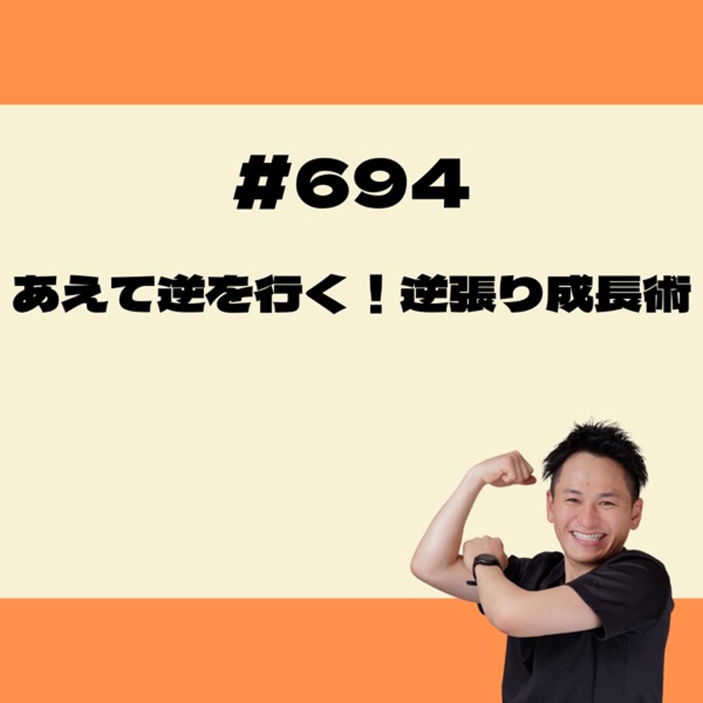 あえて逆を行く！逆張り成長術 episode artwork