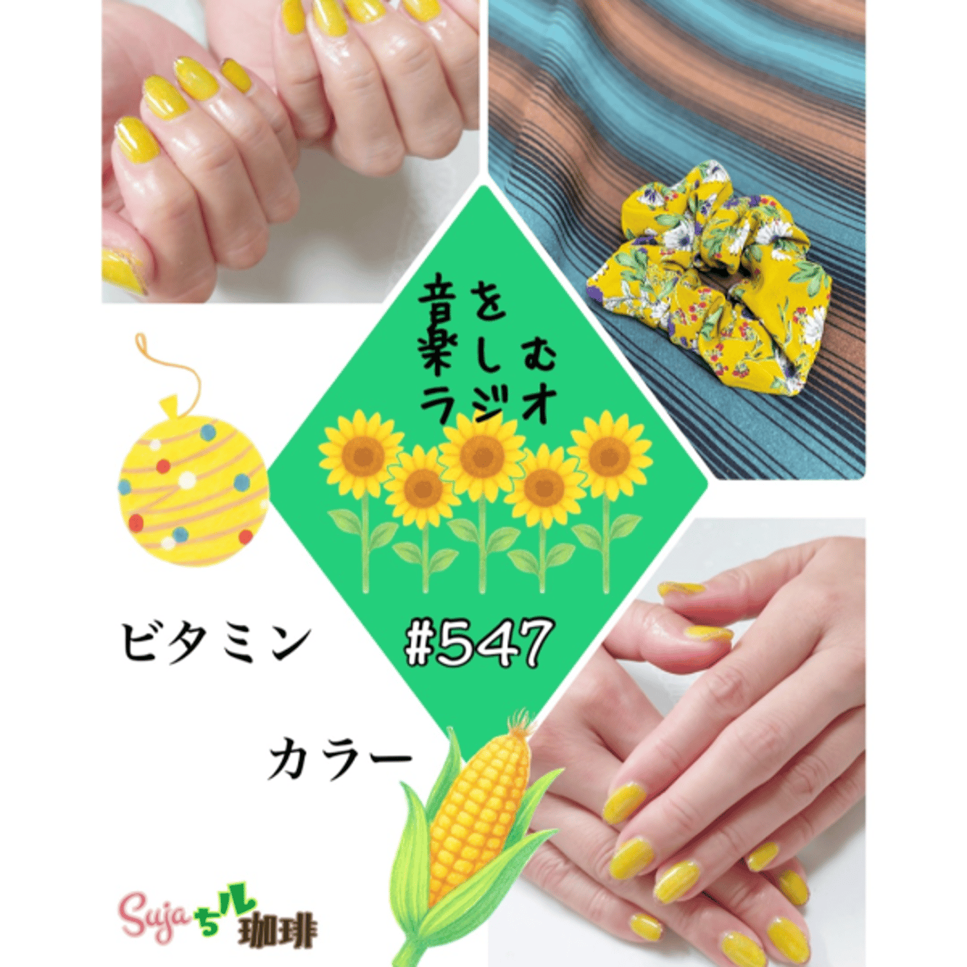 【全体公開】#547 珈琲瞑想🫘🕯️✨　& ビタミンカラー🍋🌽🍍🎨✨ episode artwork