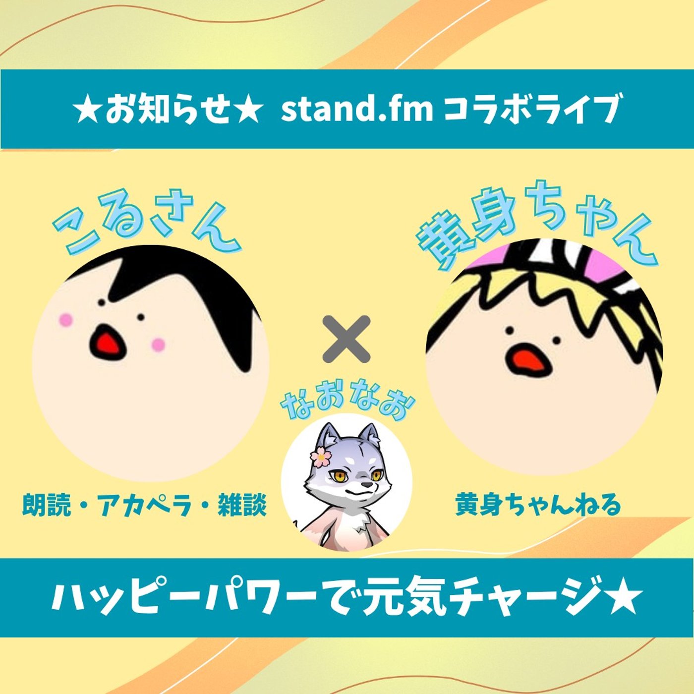 ★LIVE★15分おしゃべり【こる黄身さん❤】8/16-17はこる黄身フェス！！ episode artwork