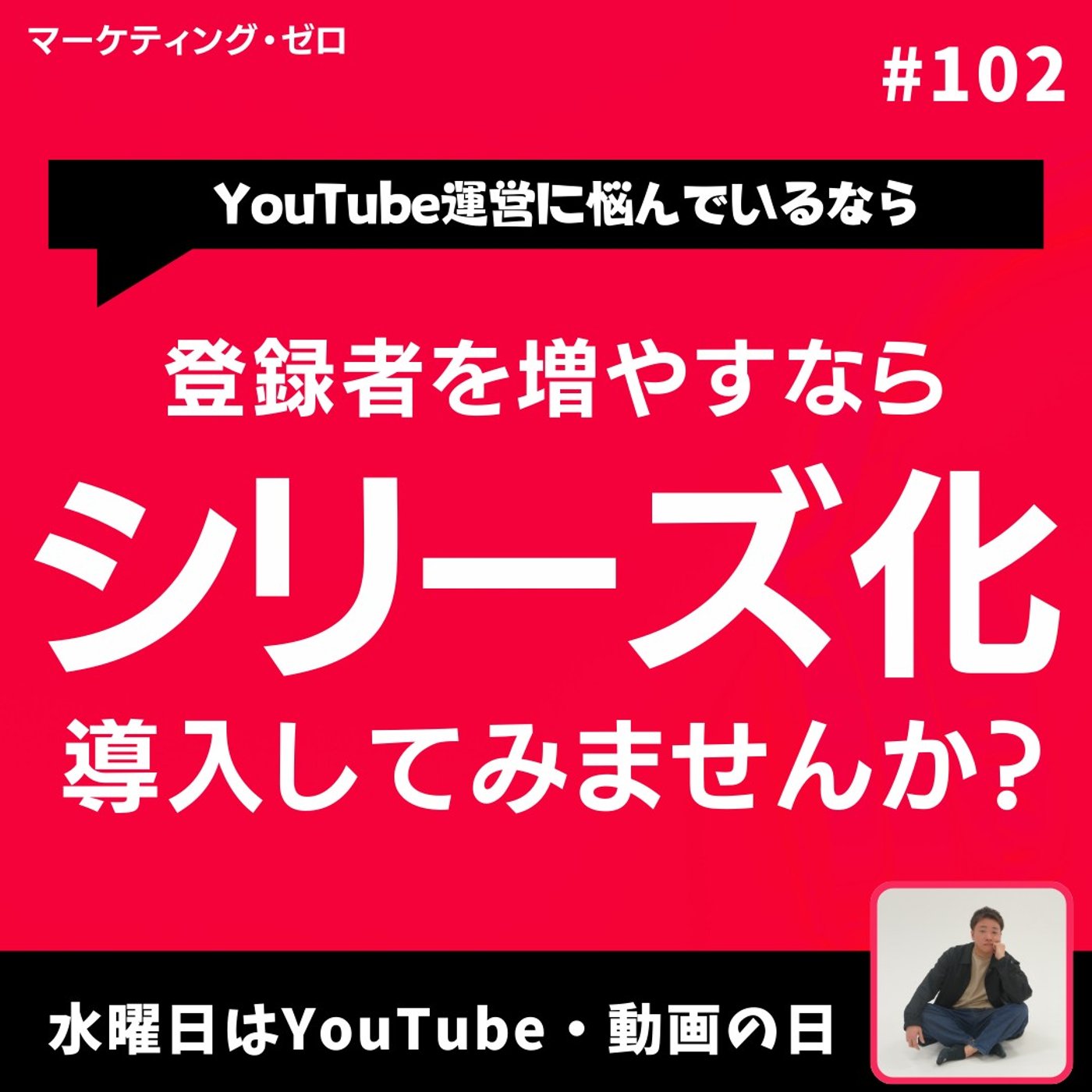 【YouTube運営】動画シリーズ化できていますか？#102