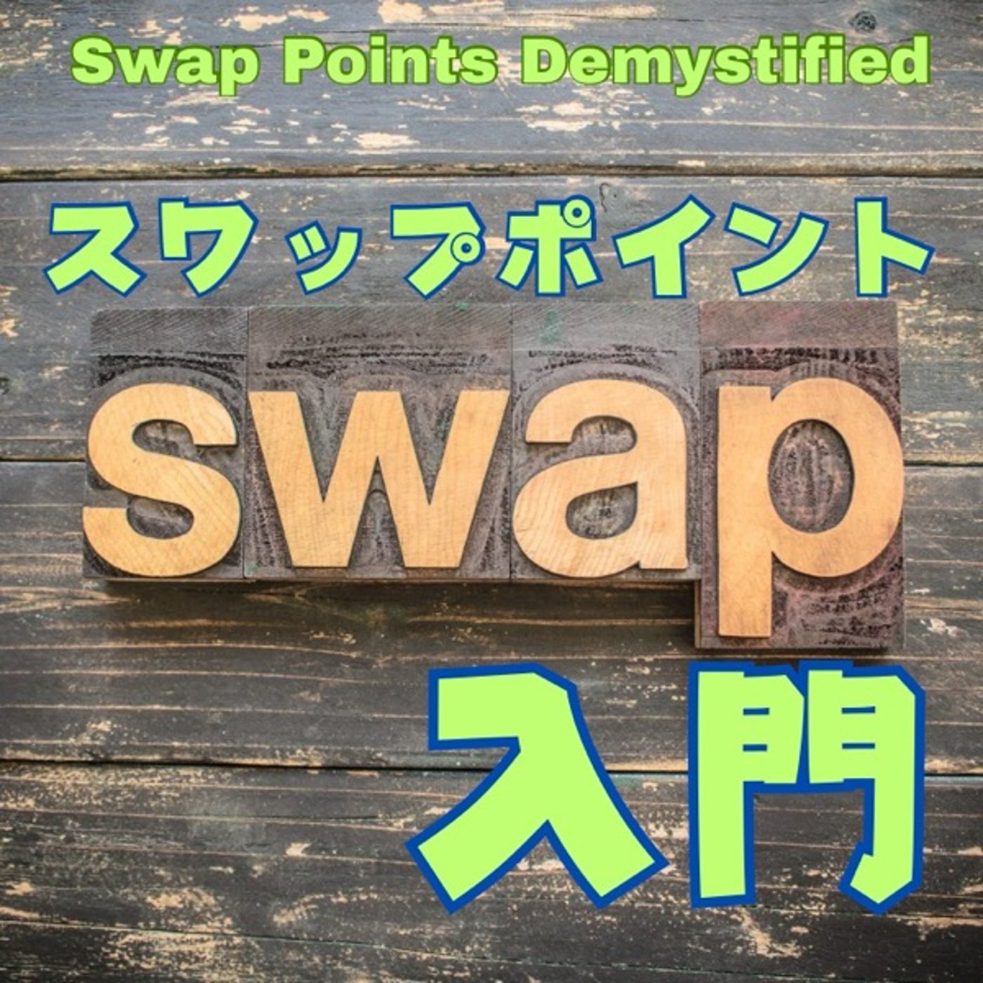 どの通貨で利息生活？スワップポイント入門