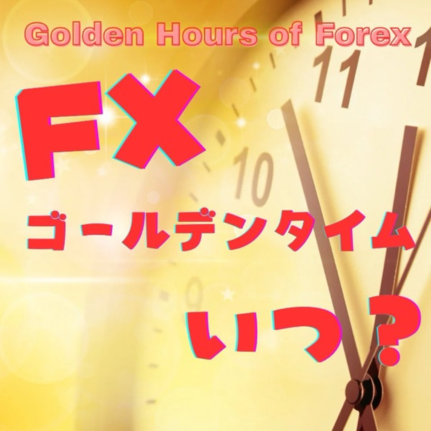 会社員こそ狙え！FXゴールデンタイムっていつ？ episode artwork
