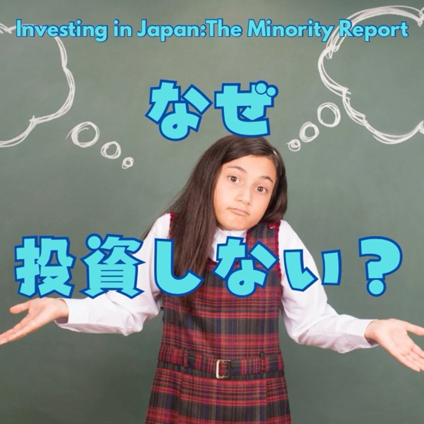 なぜ投資する人が少ないのか？数字で見る現実 episode artwork