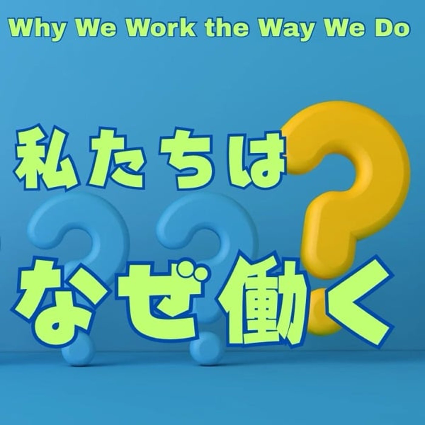 なぜ私たちは働くのか？ episode artwork