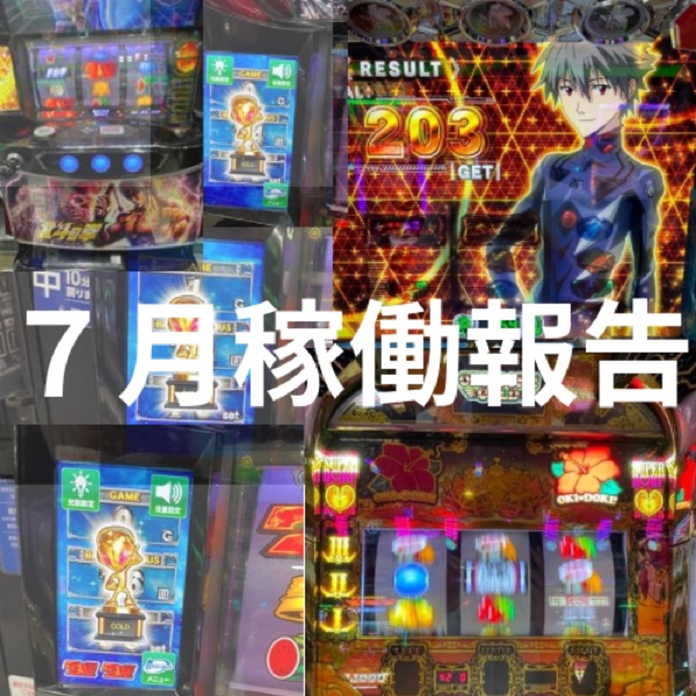７月度稼働報告 episode artwork