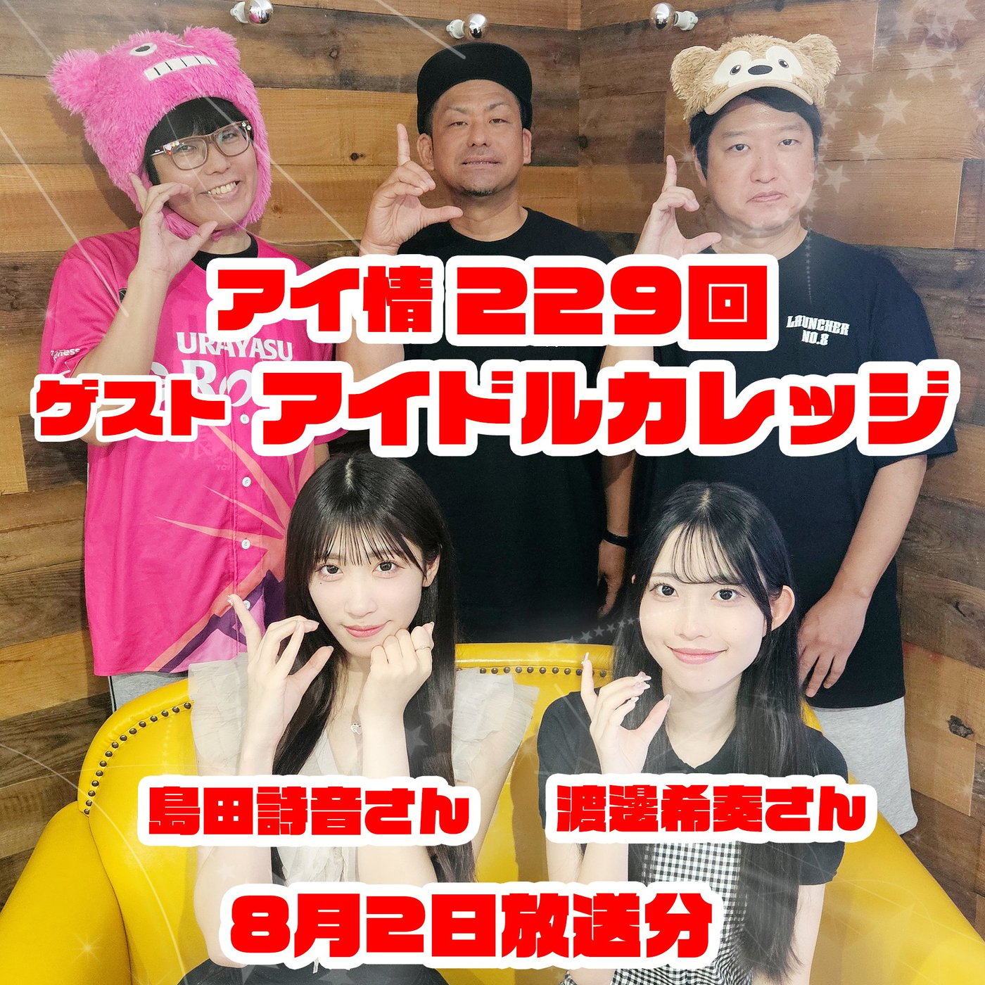 アイ情229回！ゲスト：アイドルカレッジさん episode artwork