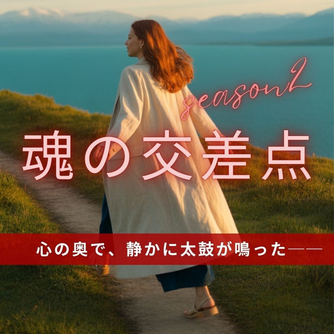 🎧第81話｜心の奥で、静かに太鼓が鳴った──始まりを祝う朝