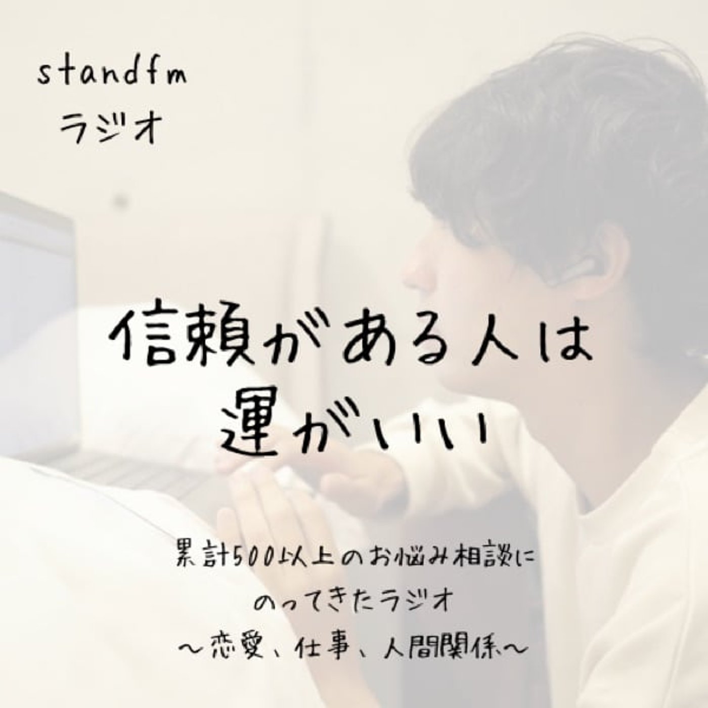 信頼がある人は運がいい