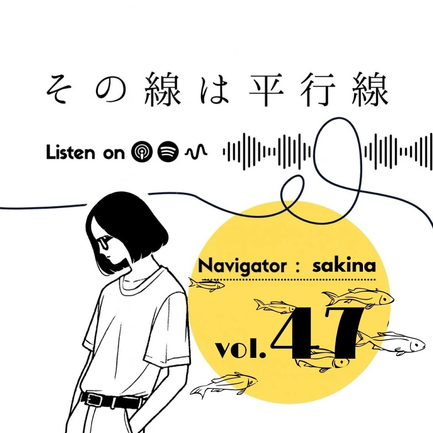 #47 記憶の糸をたぐりよせる。