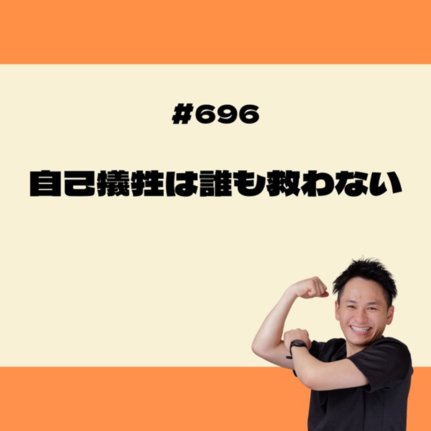 自己犠牲は誰も救わない episode artwork