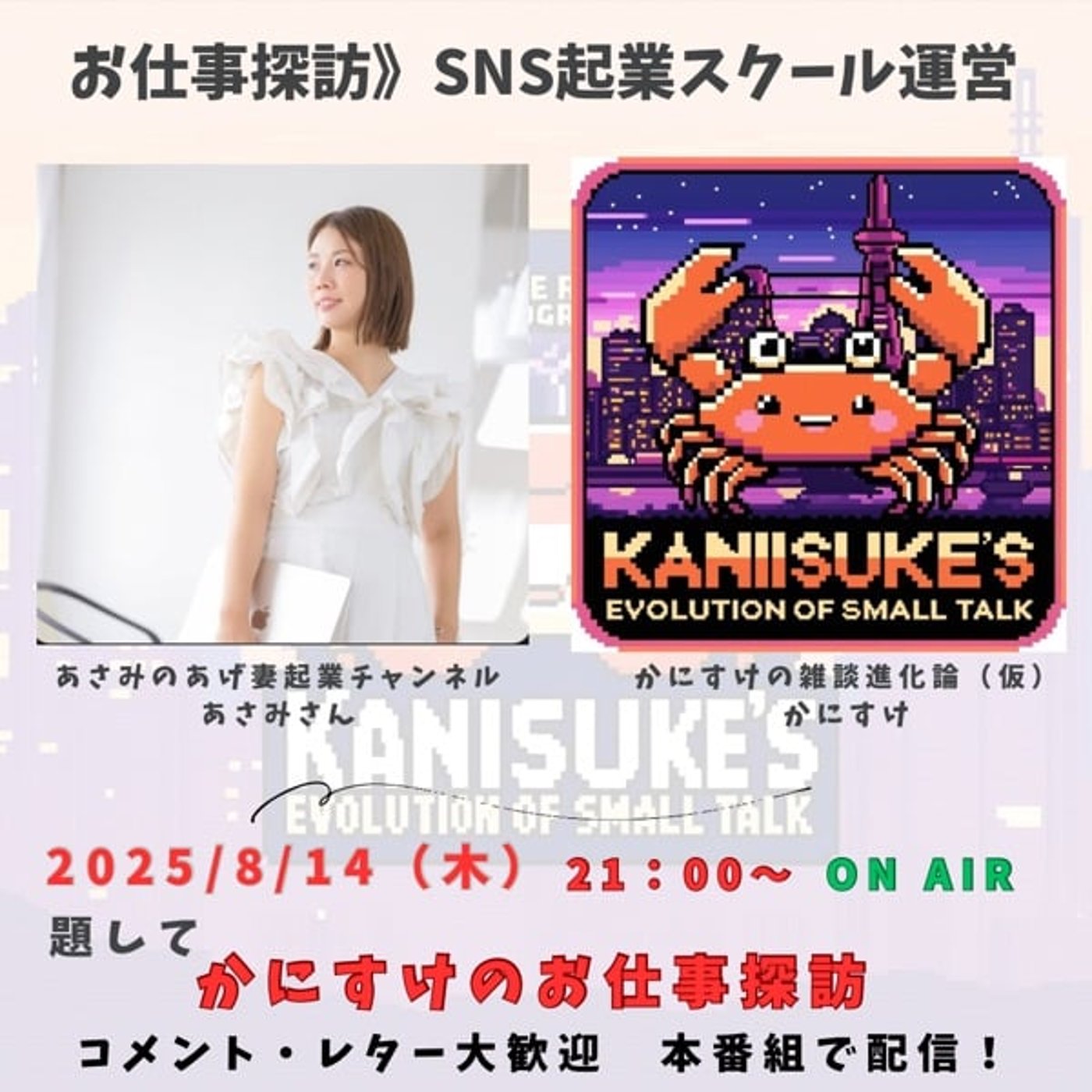 コラボLiveの告知！ 8月14日（木）21時〜ON AIR！