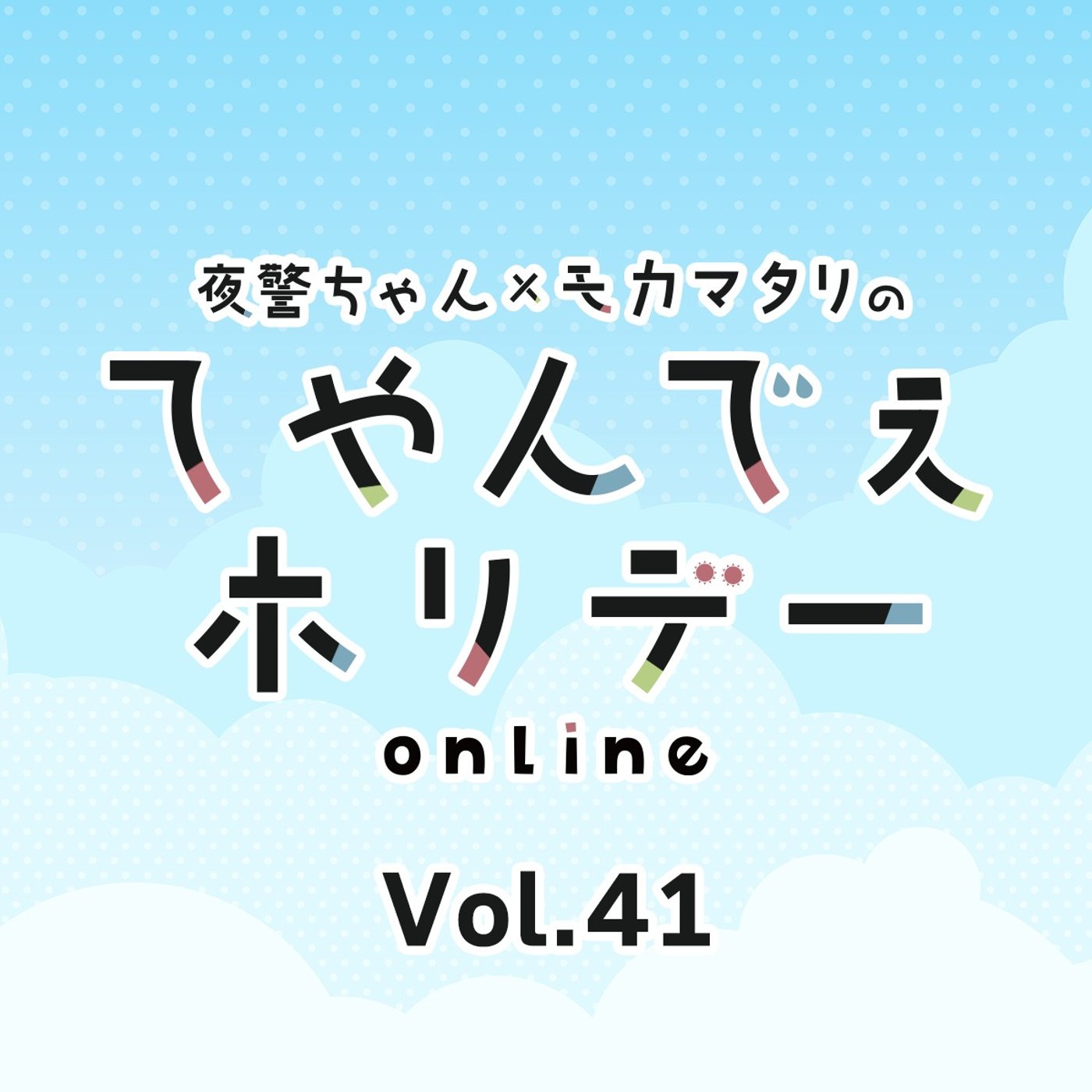 #41 お盆といえば？〇〇〇です