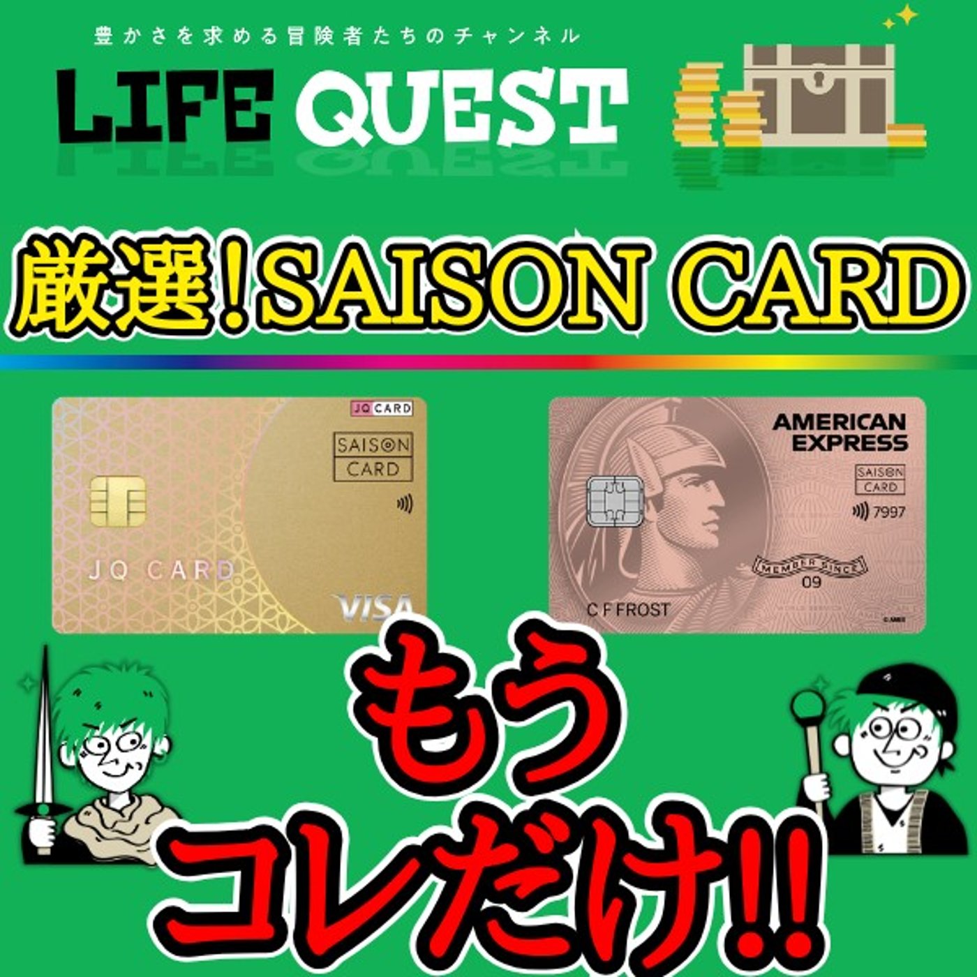 【徹底解説！】持ってお得な優秀セゾンカードを分かり易く解説！ episode artwork