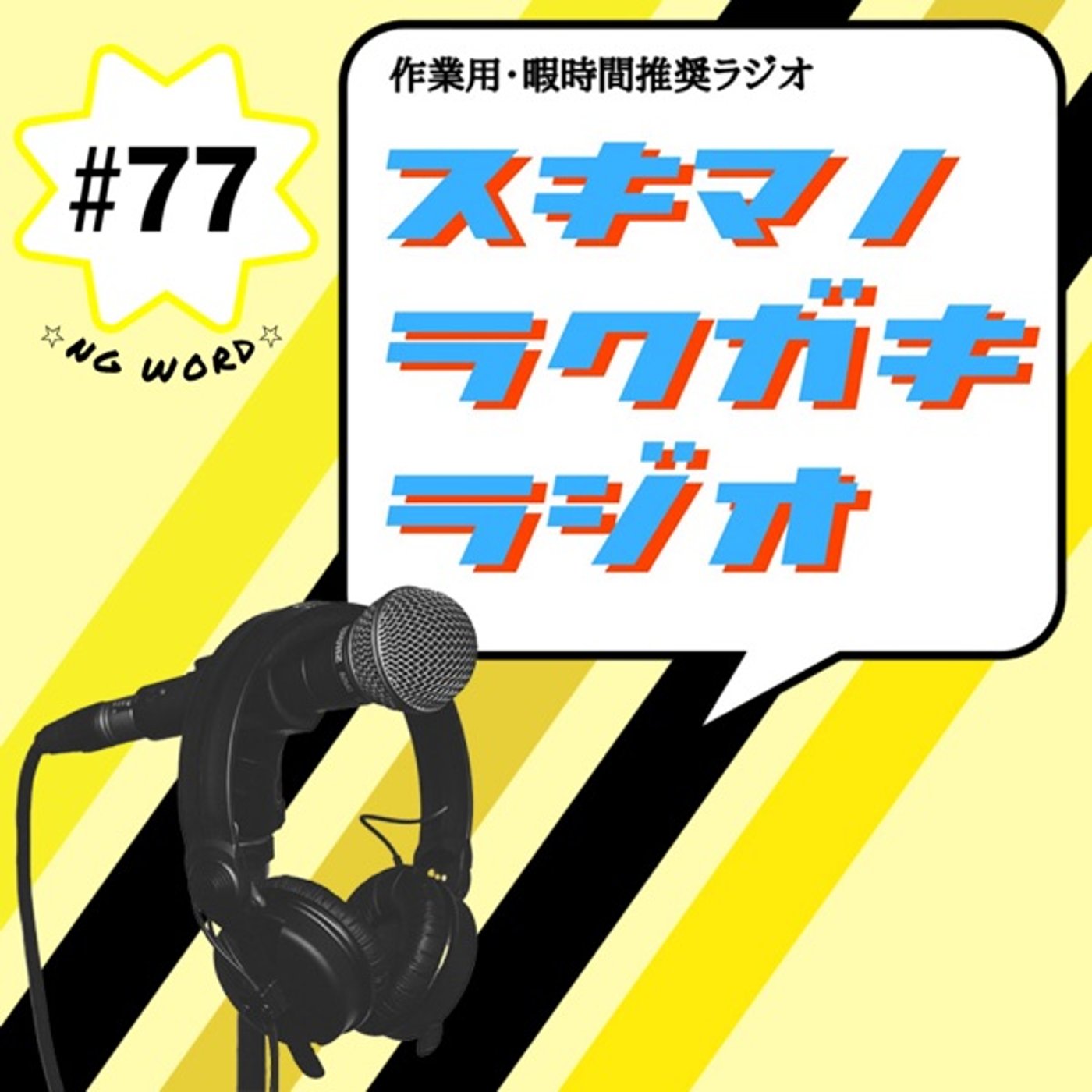 #77「スキラク・インディアン・NGワードゲーム」 episode artwork
