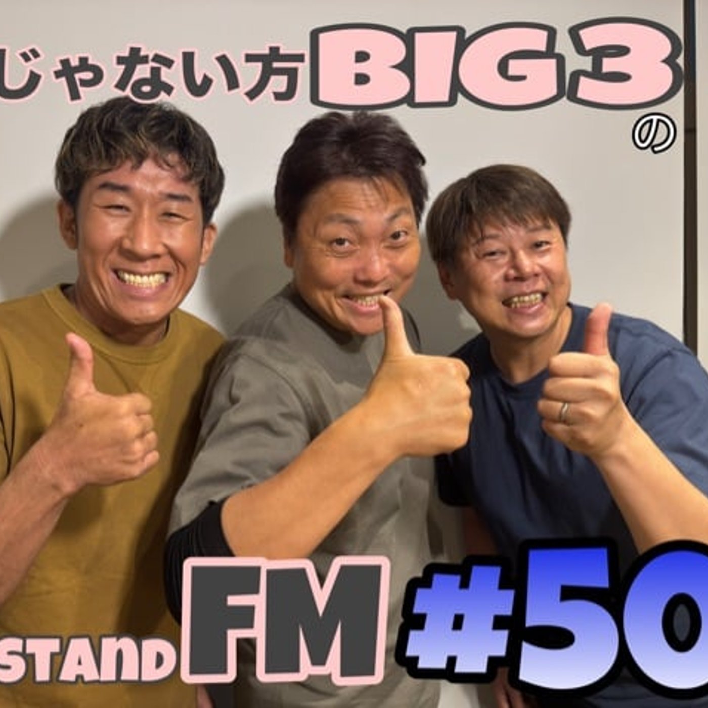 #50【発覚】サバンナ八木には同期がいない！？ episode artwork