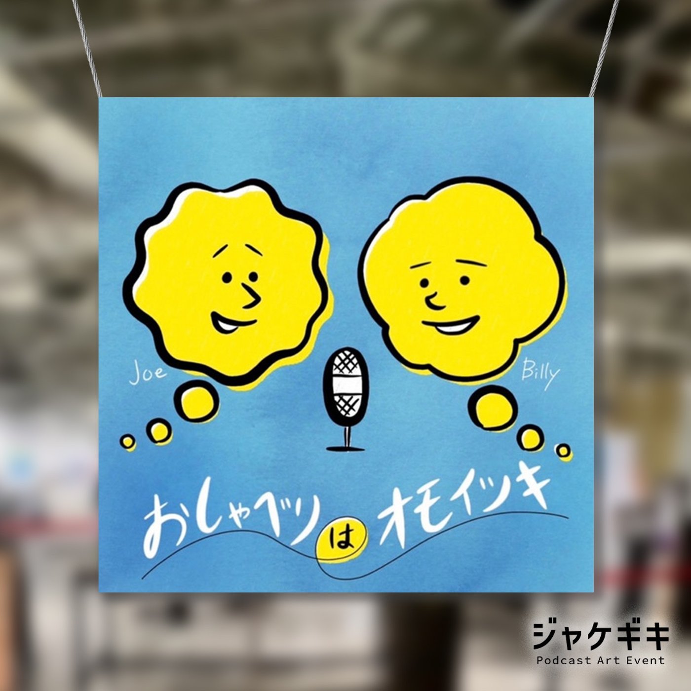 #114 「ジャケギキ！」 おしゃオモのアートワーク誕生秘話！？