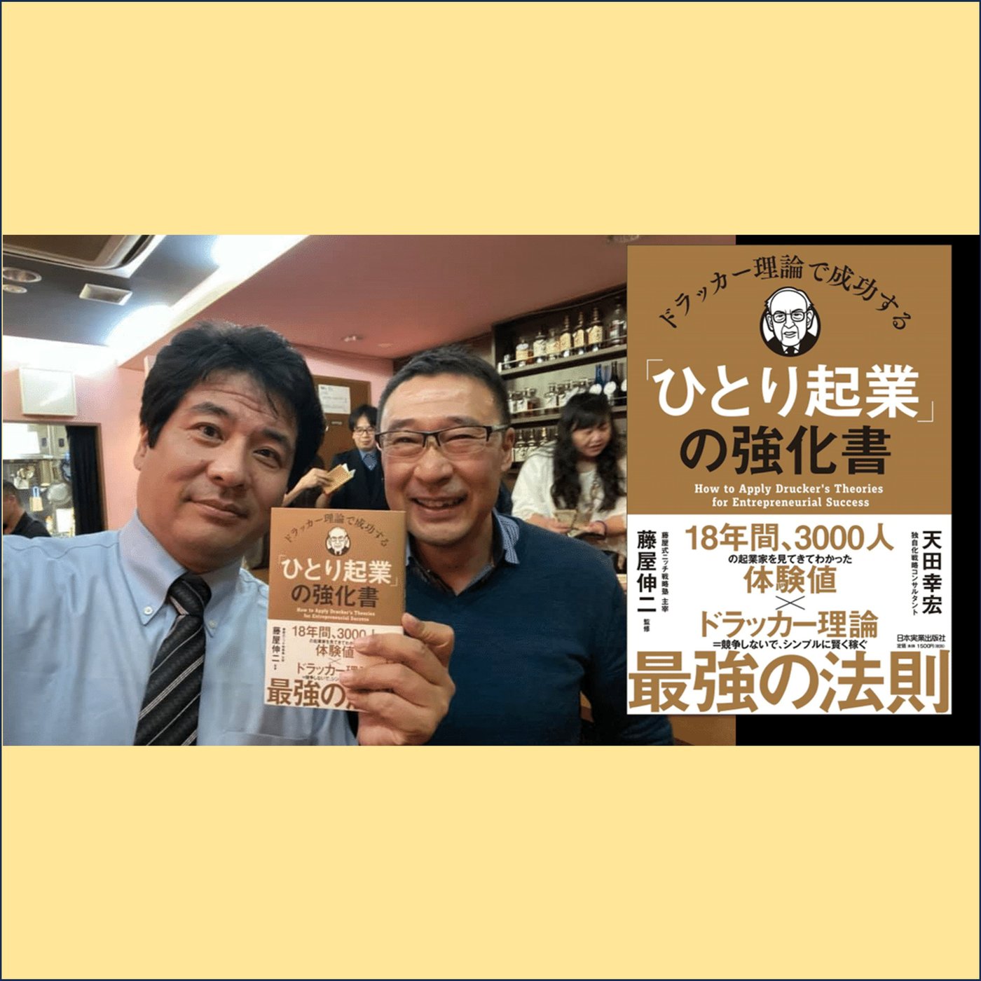 ひとり起業の強化書を読んで 第２章 episode artwork
